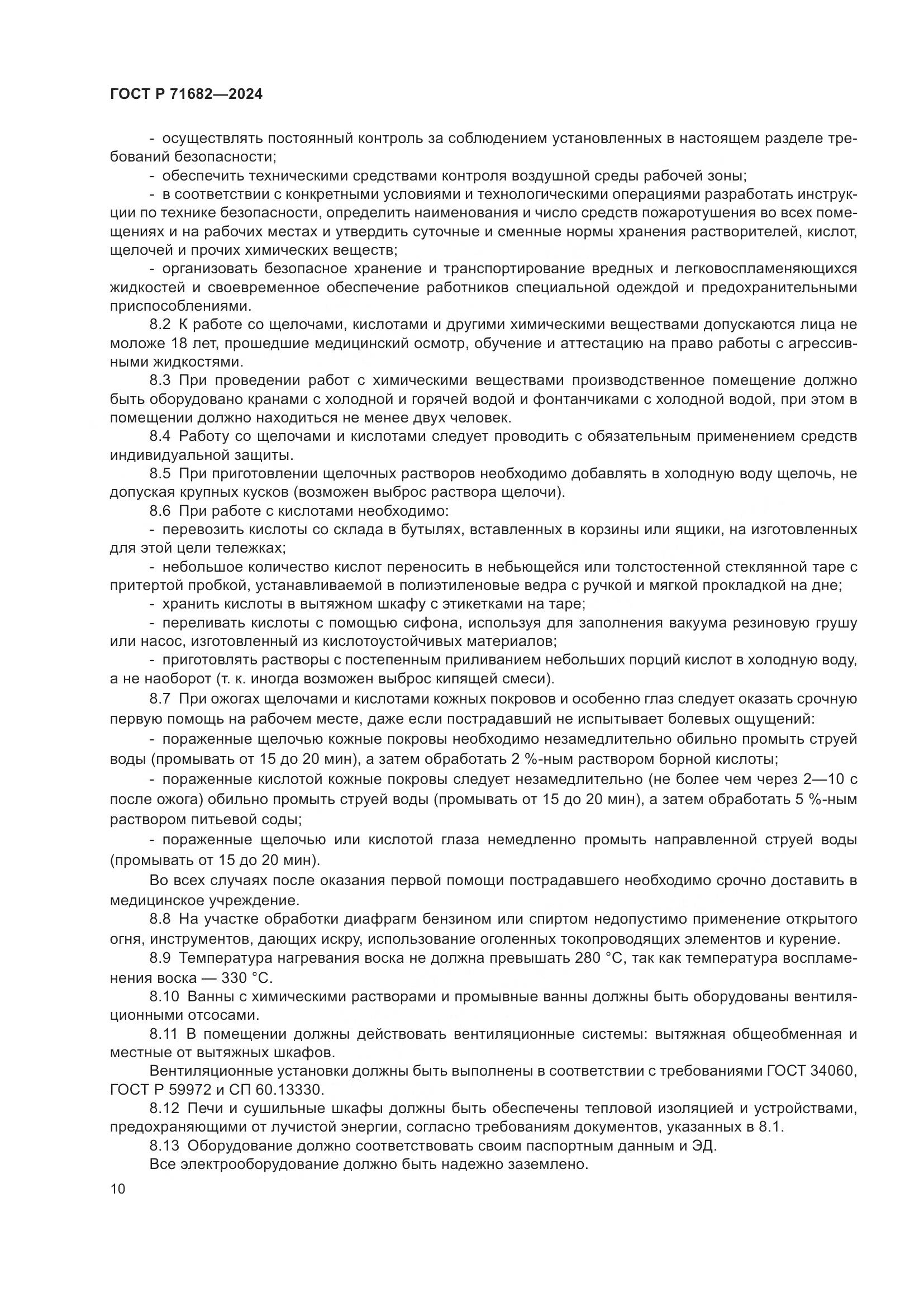 ГОСТ Р 71682-2024, страница 12