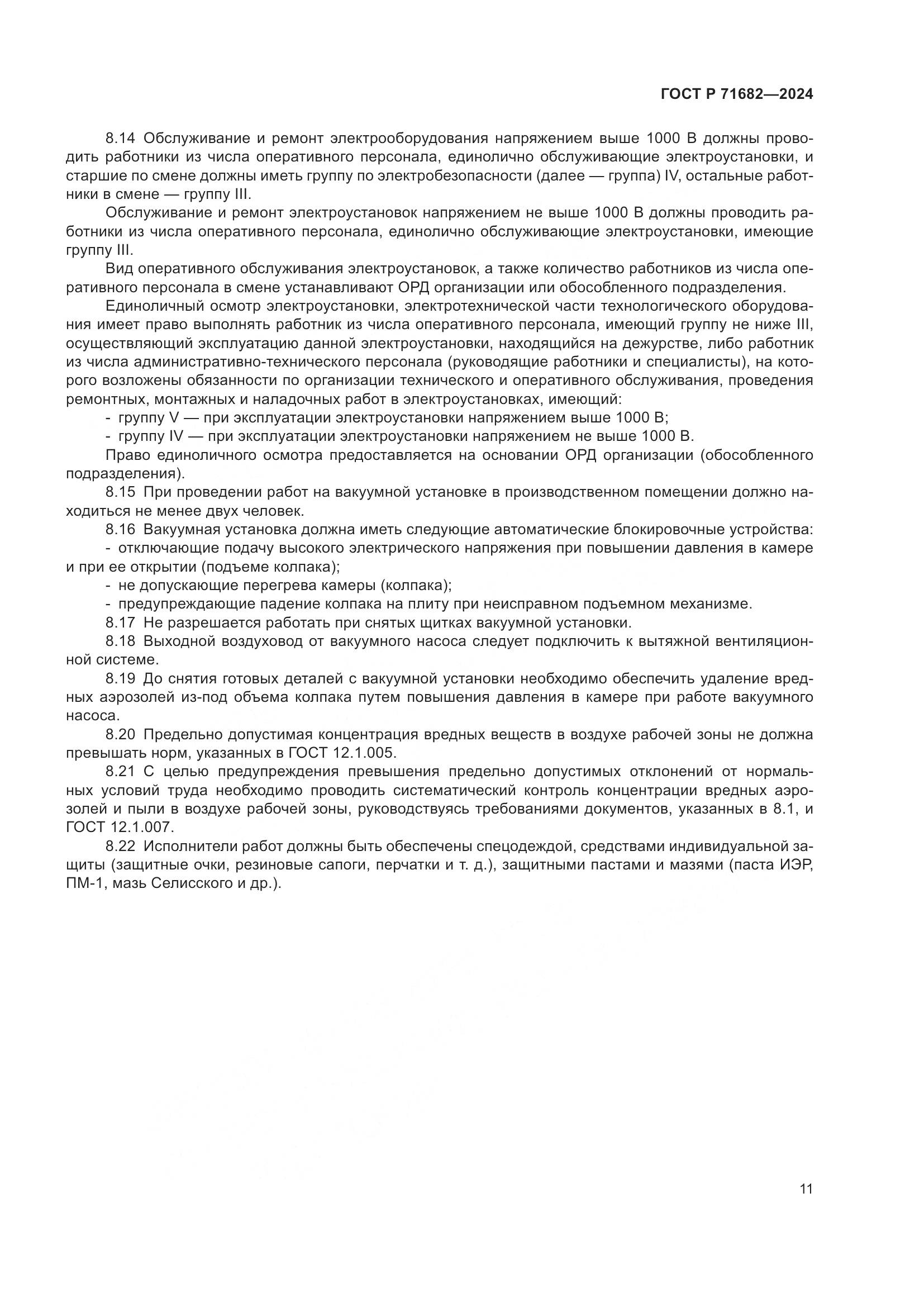 ГОСТ Р 71682-2024, страница 13