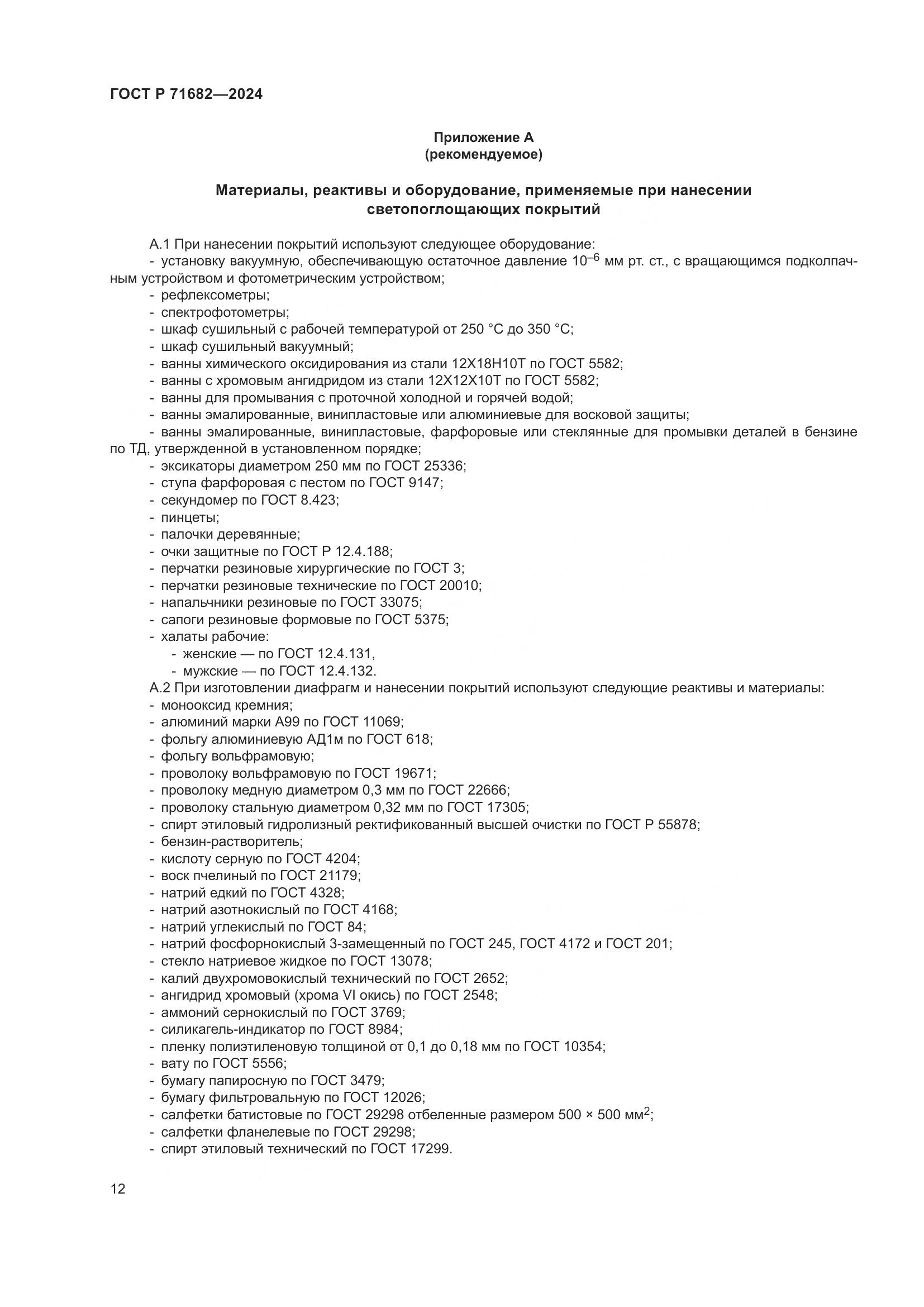 ГОСТ Р 71682-2024, страница 14