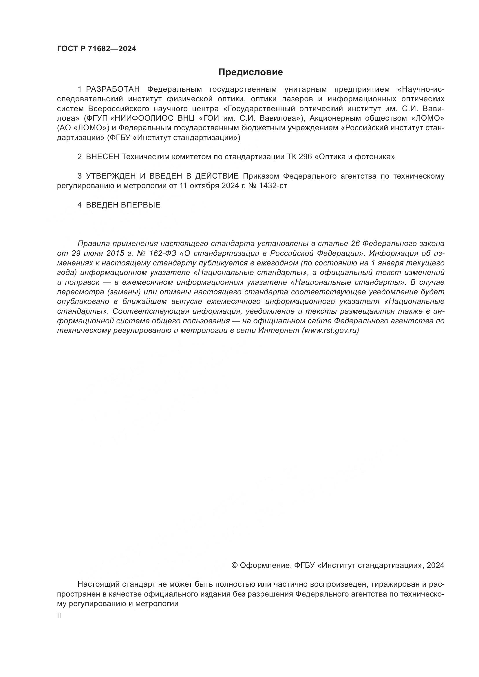 ГОСТ Р 71682-2024, страница 2