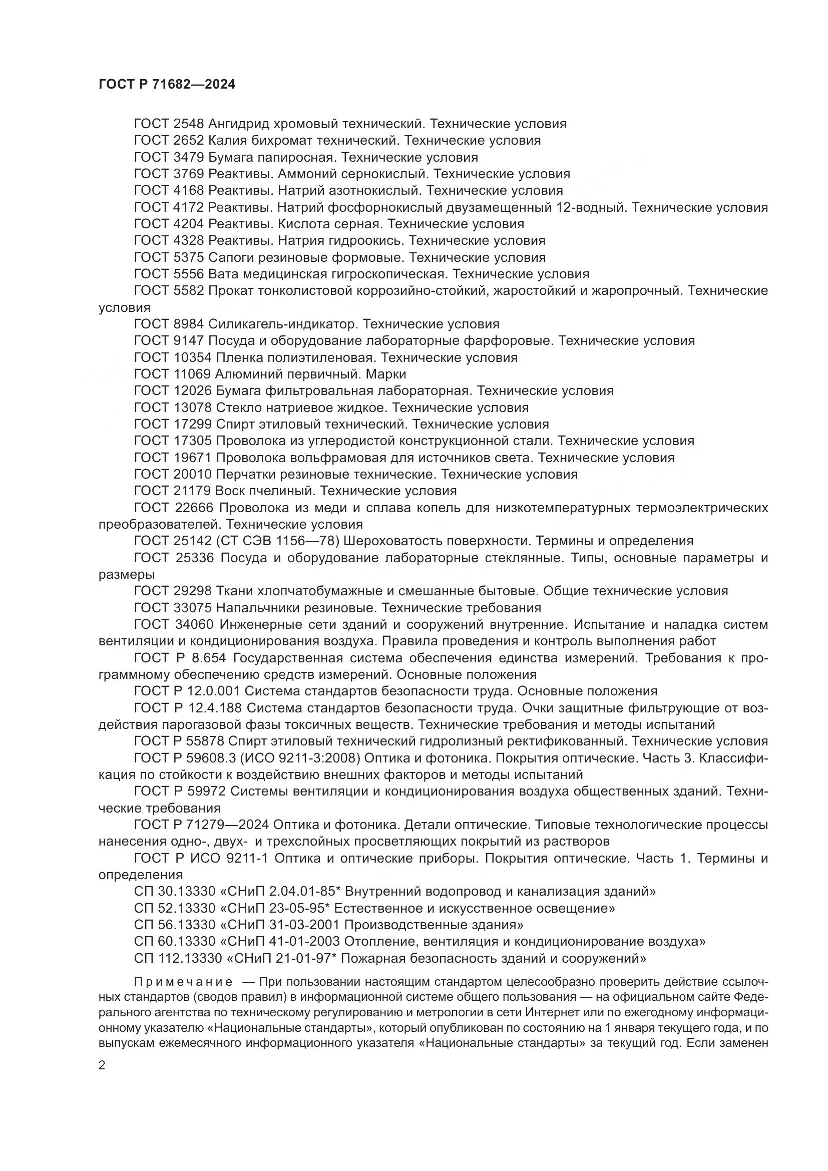 ГОСТ Р 71682-2024, страница 4