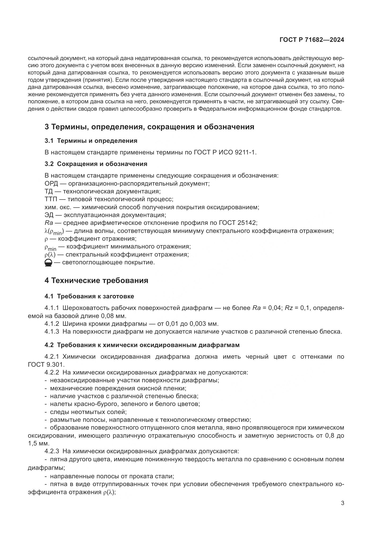 ГОСТ Р 71682-2024, страница 5