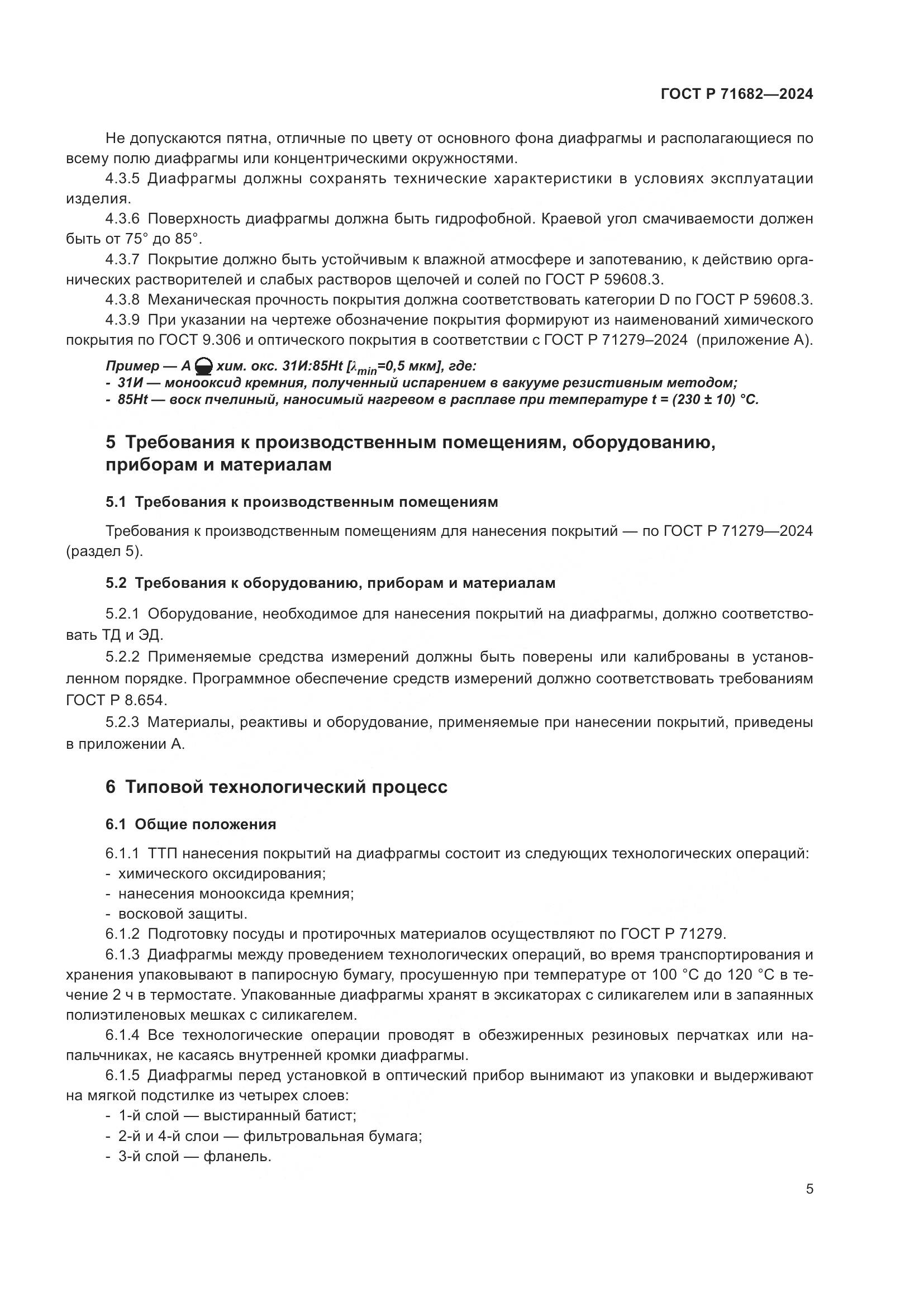 ГОСТ Р 71682-2024, страница 7