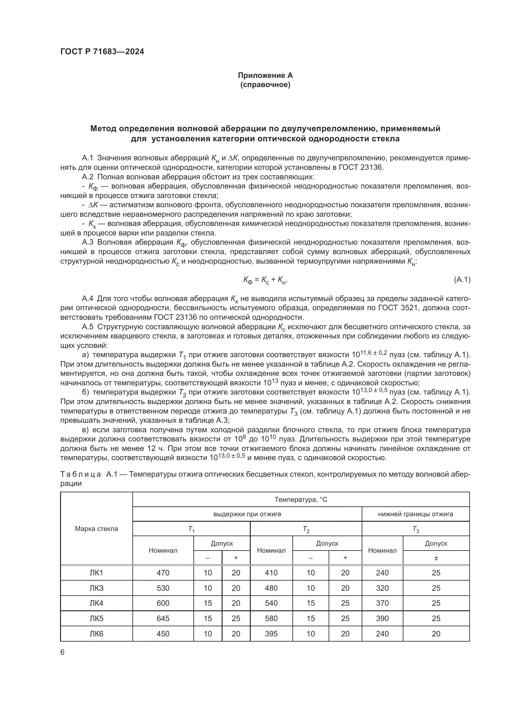 ГОСТ Р 71683-2024, страница 10