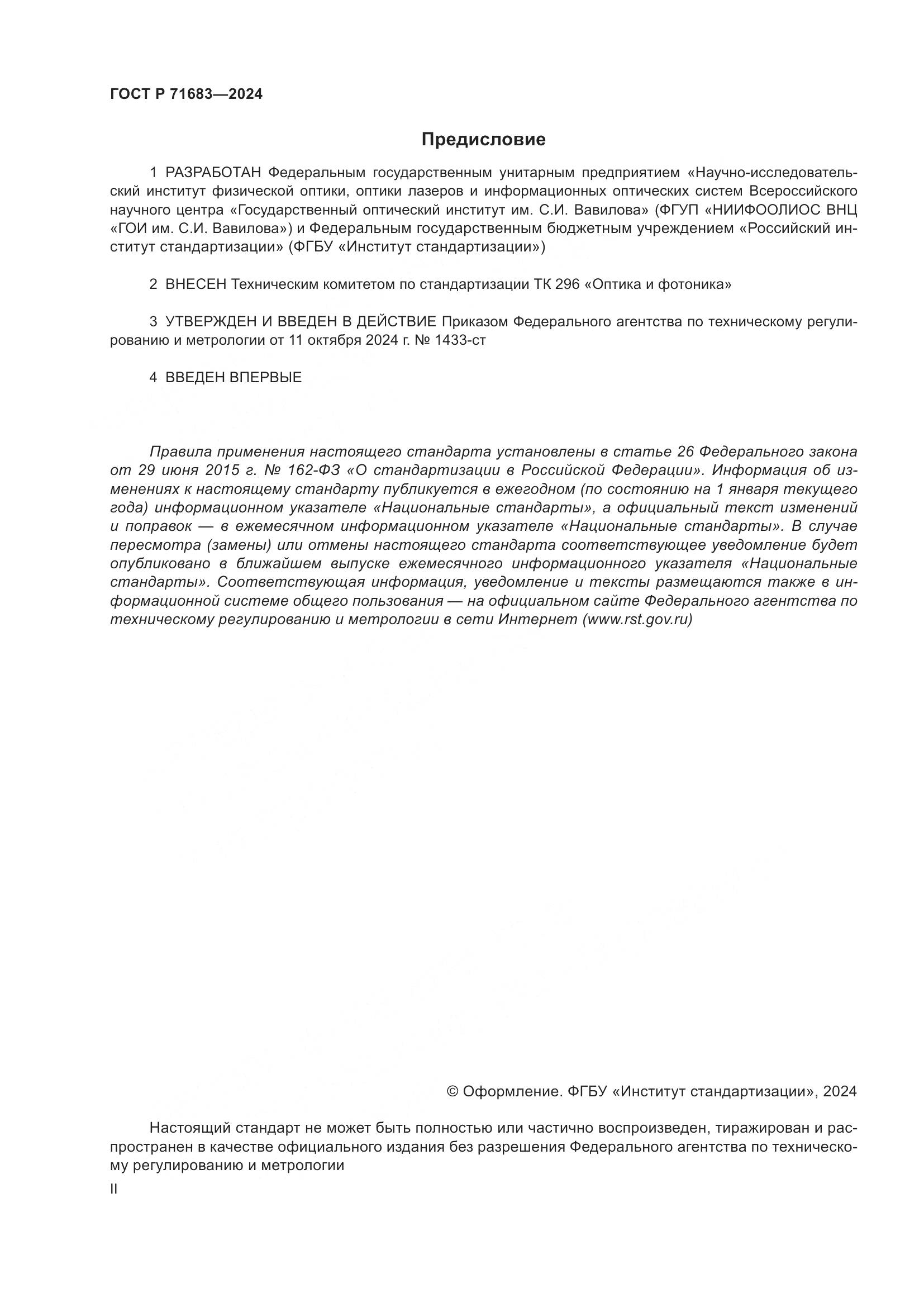 ГОСТ Р 71683-2024, страница 2