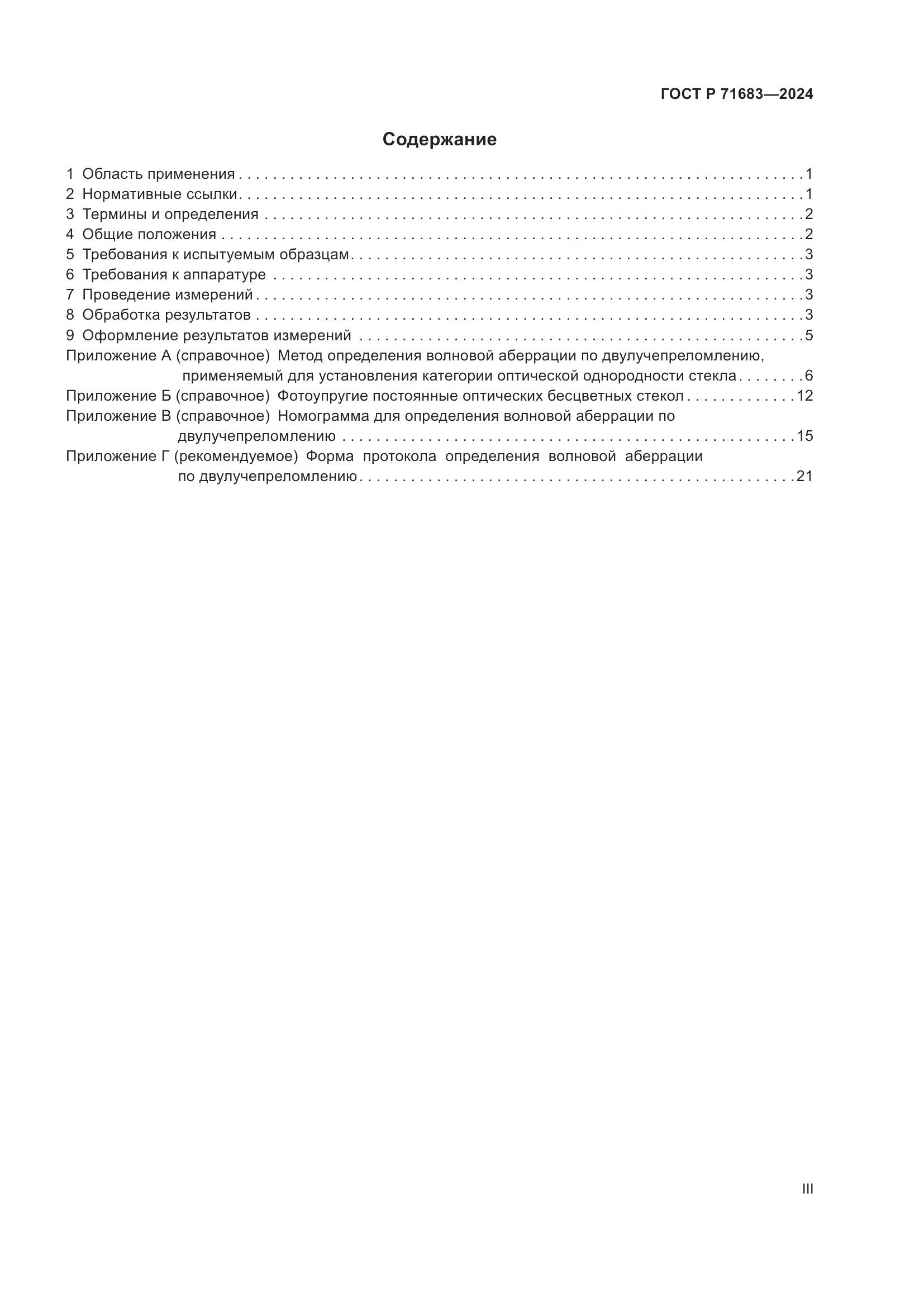 ГОСТ Р 71683-2024, страница 3
