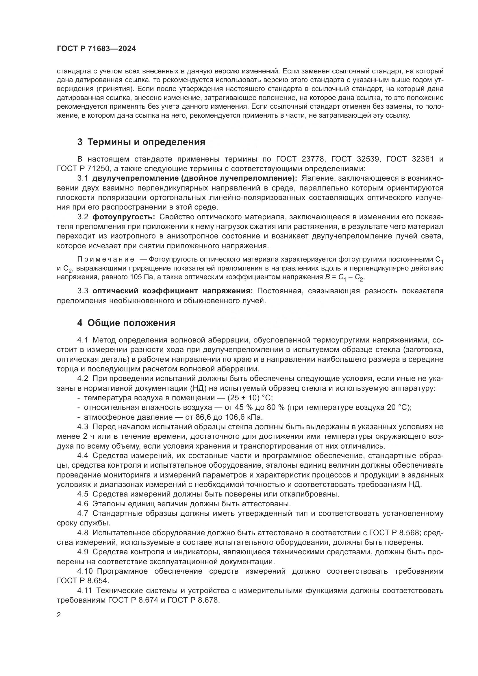 ГОСТ Р 71683-2024, страница 6