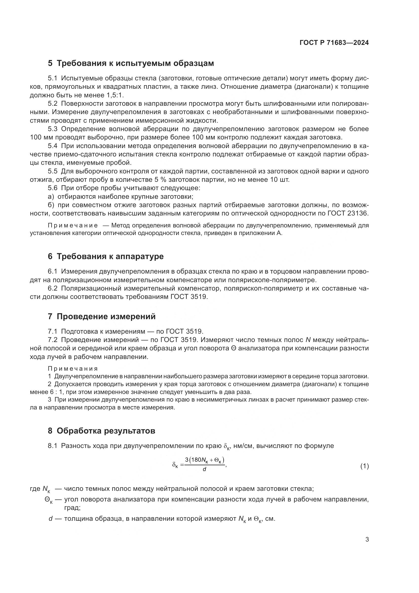 ГОСТ Р 71683-2024, страница 7