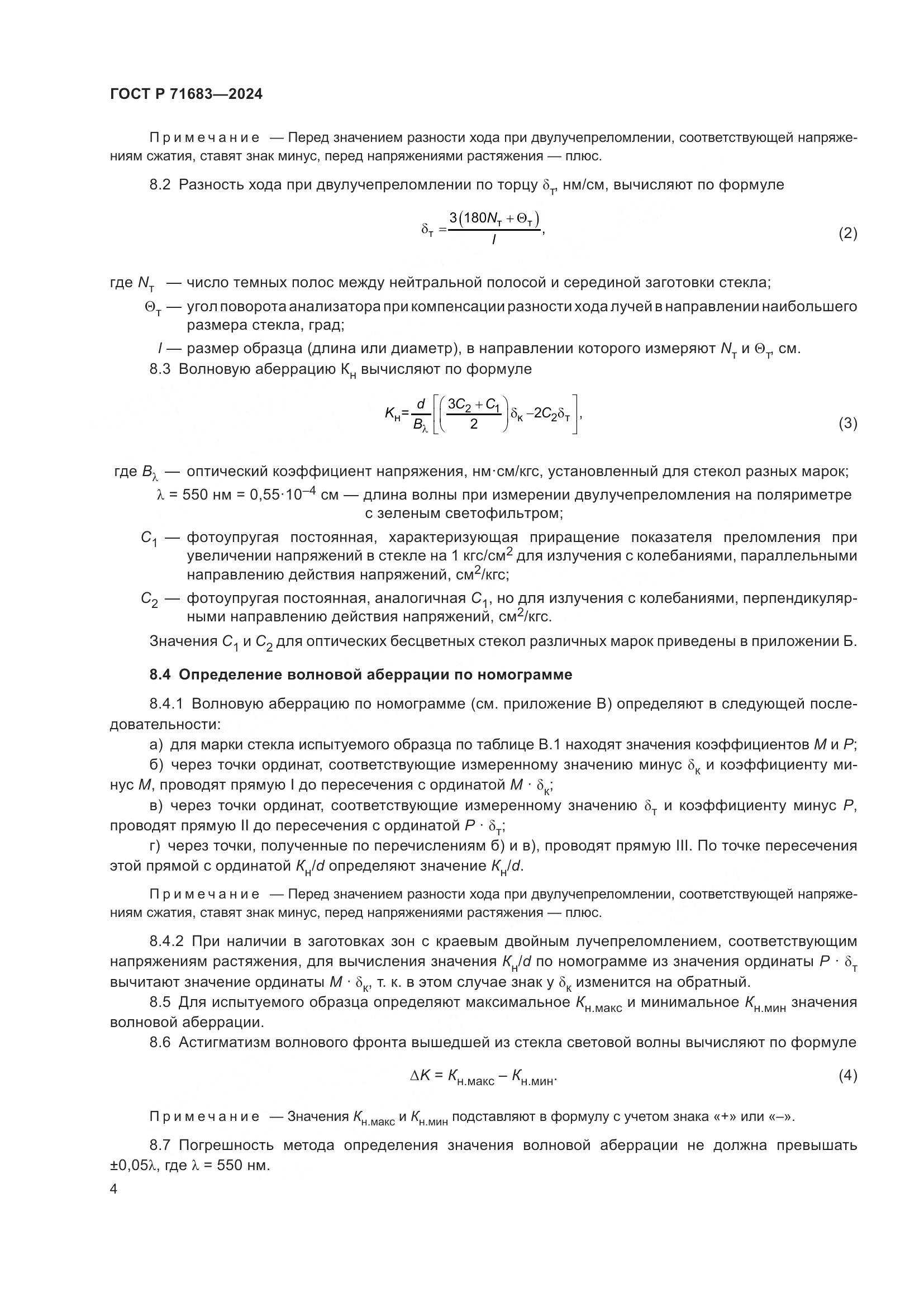 ГОСТ Р 71683-2024, страница 8