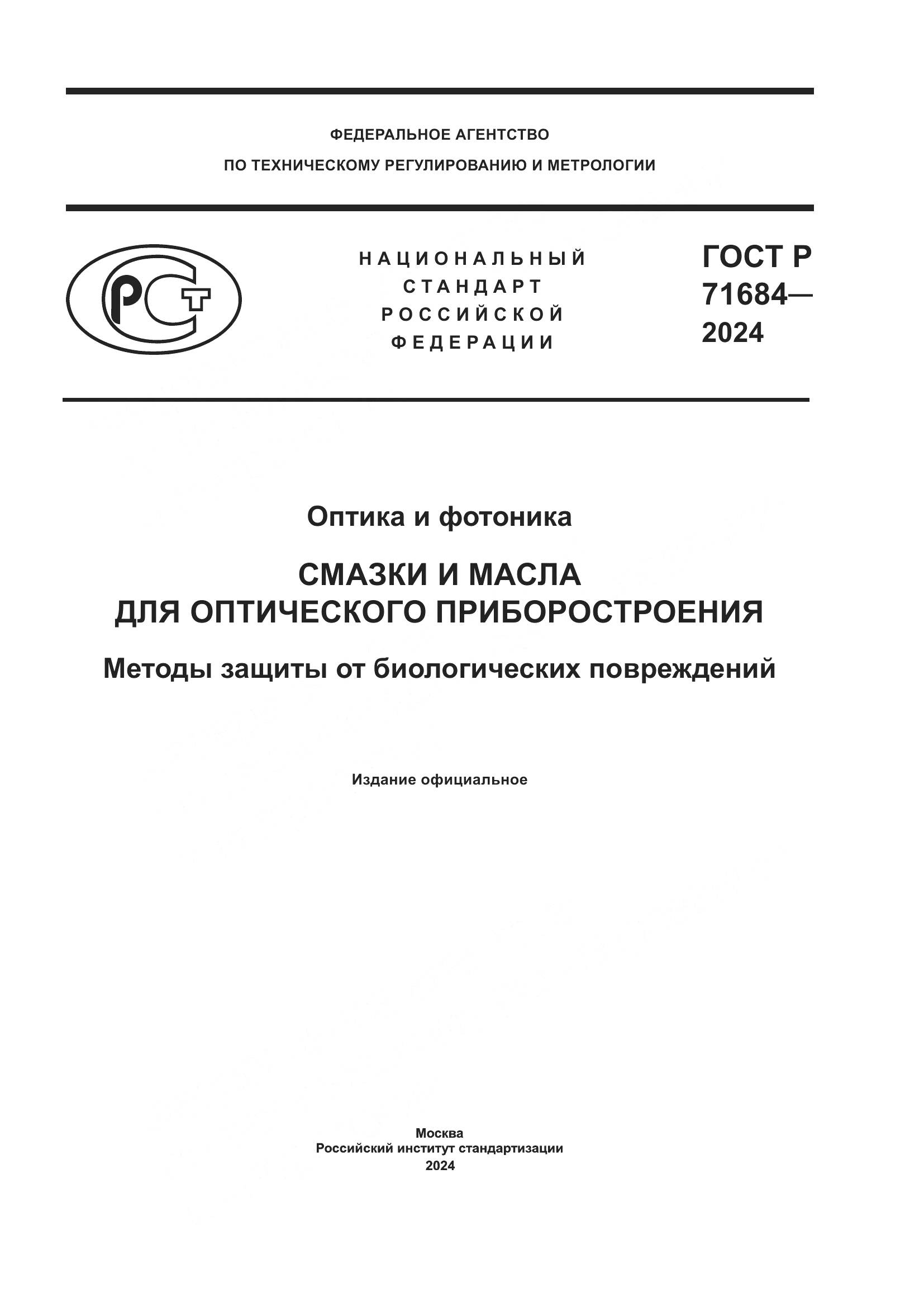 ГОСТ Р 71684-2024, страница 1
