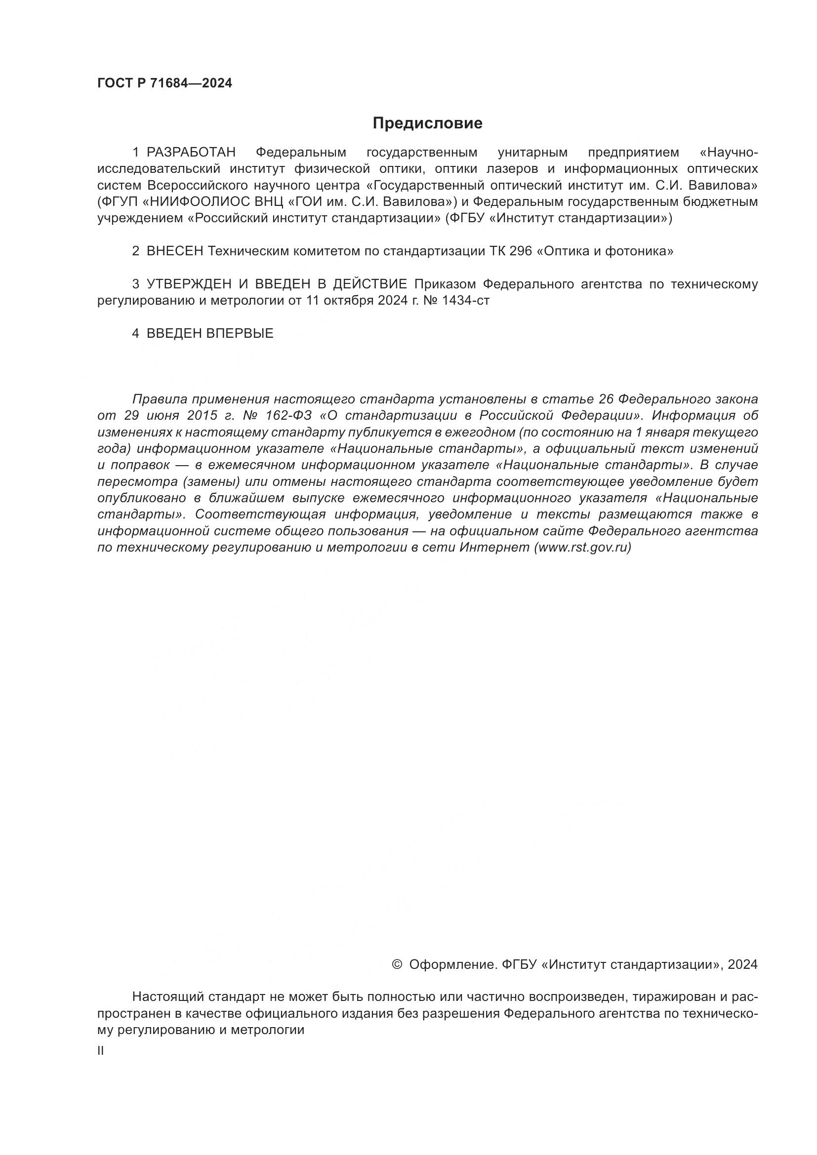 ГОСТ Р 71684-2024, страница 2