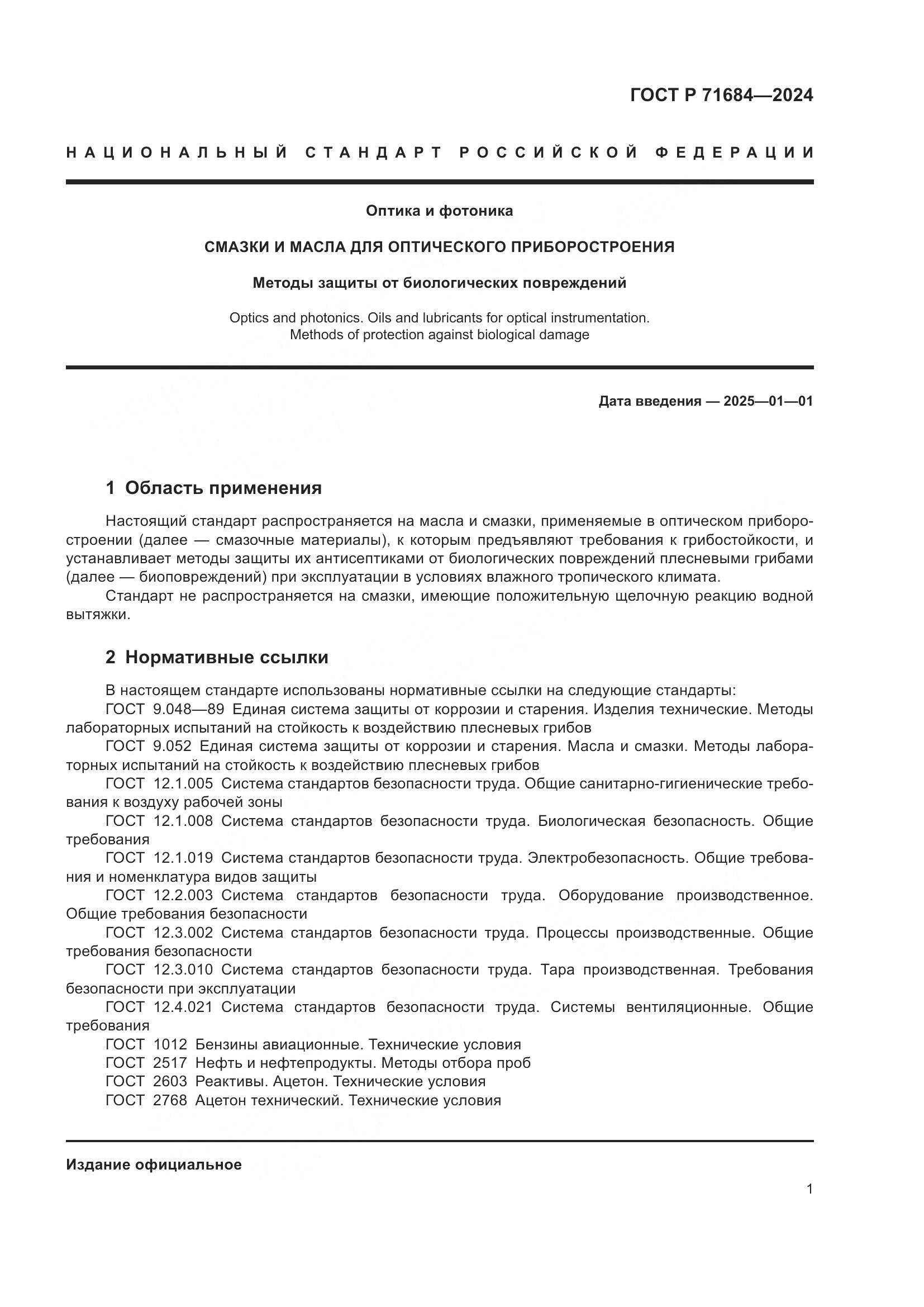 ГОСТ Р 71684-2024, страница 3