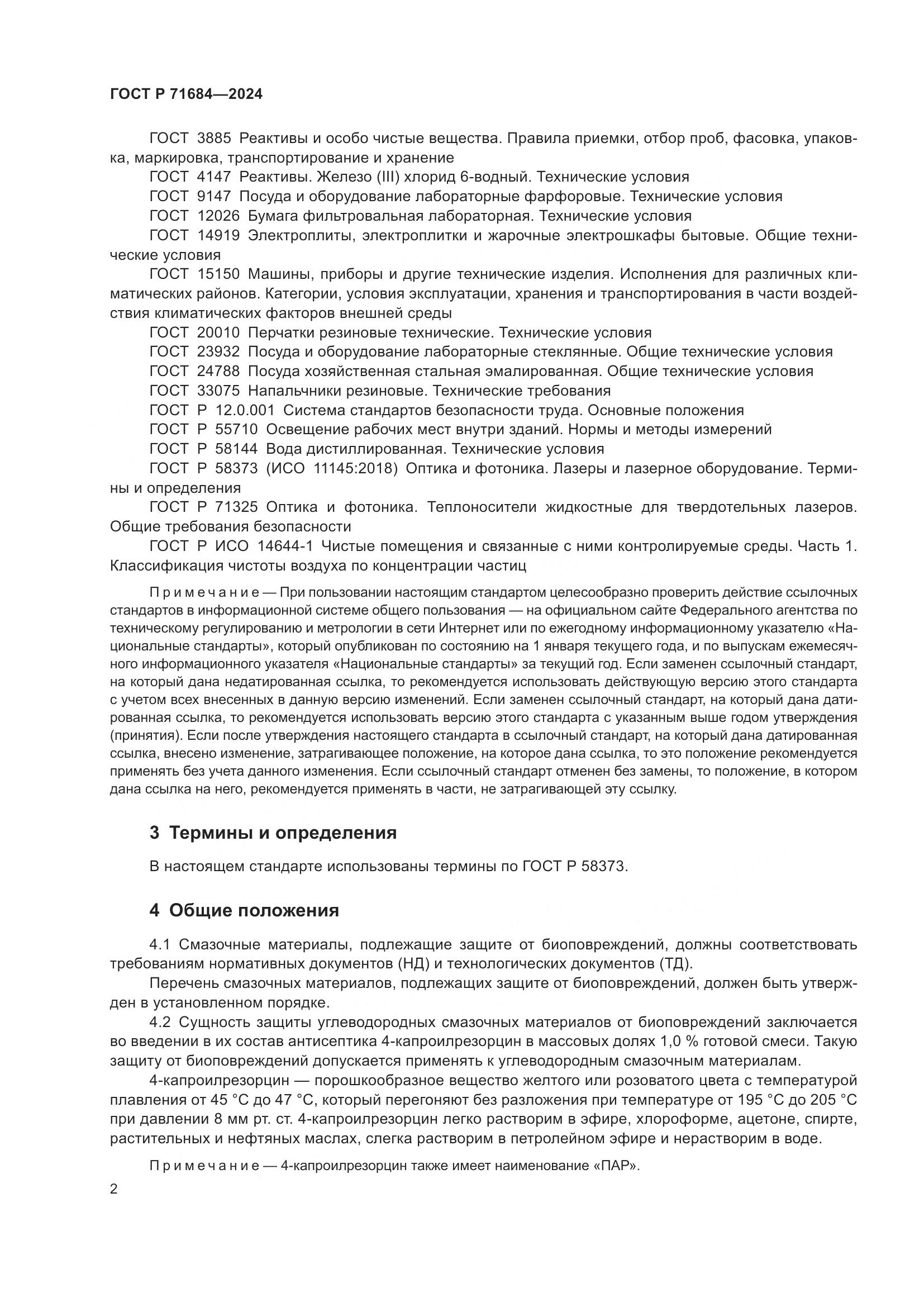 ГОСТ Р 71684-2024, страница 4
