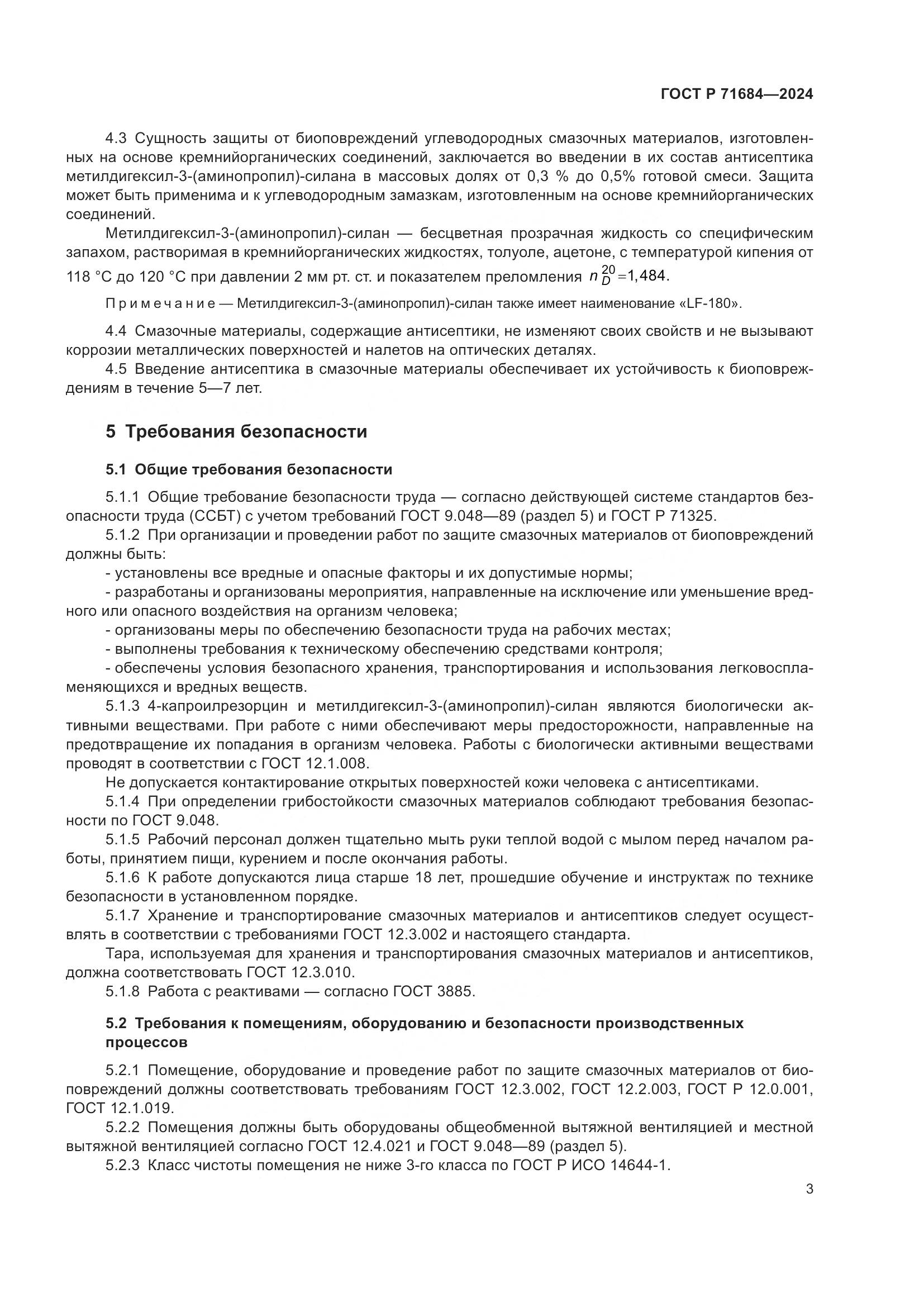 ГОСТ Р 71684-2024, страница 5