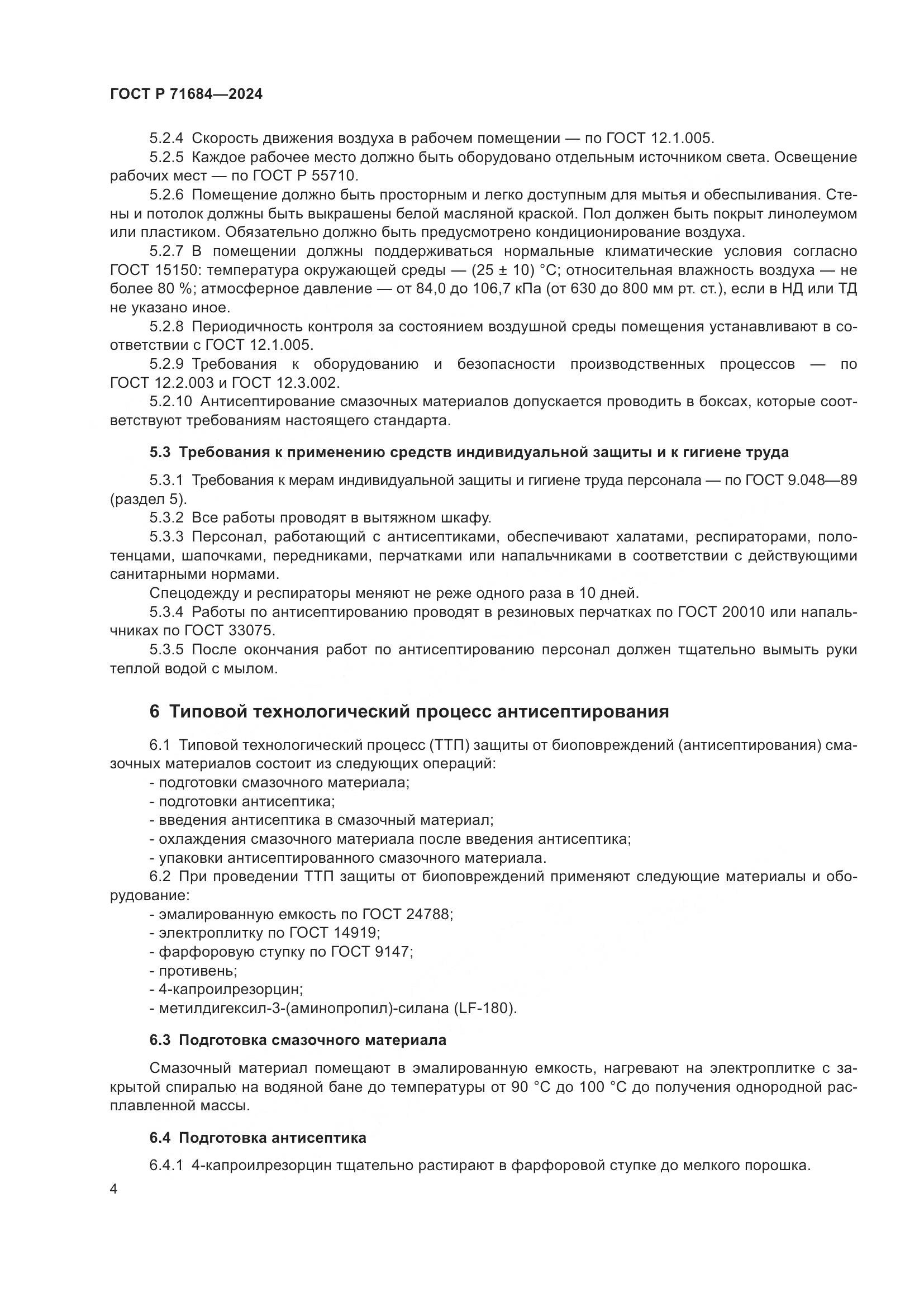 ГОСТ Р 71684-2024, страница 6