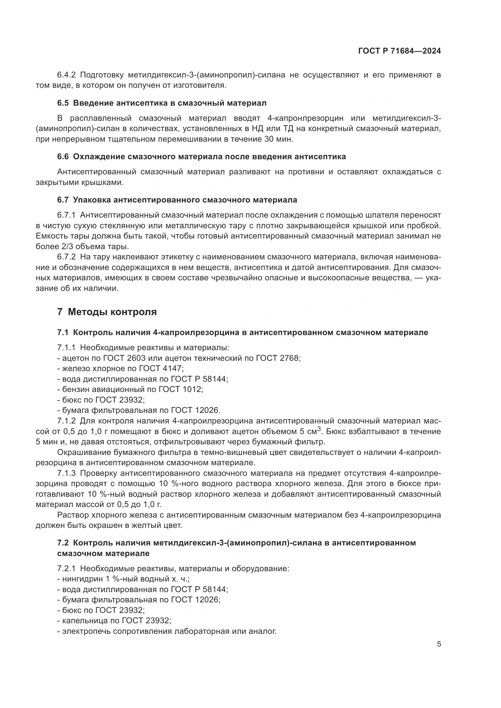 ГОСТ Р 71684-2024, страница 7