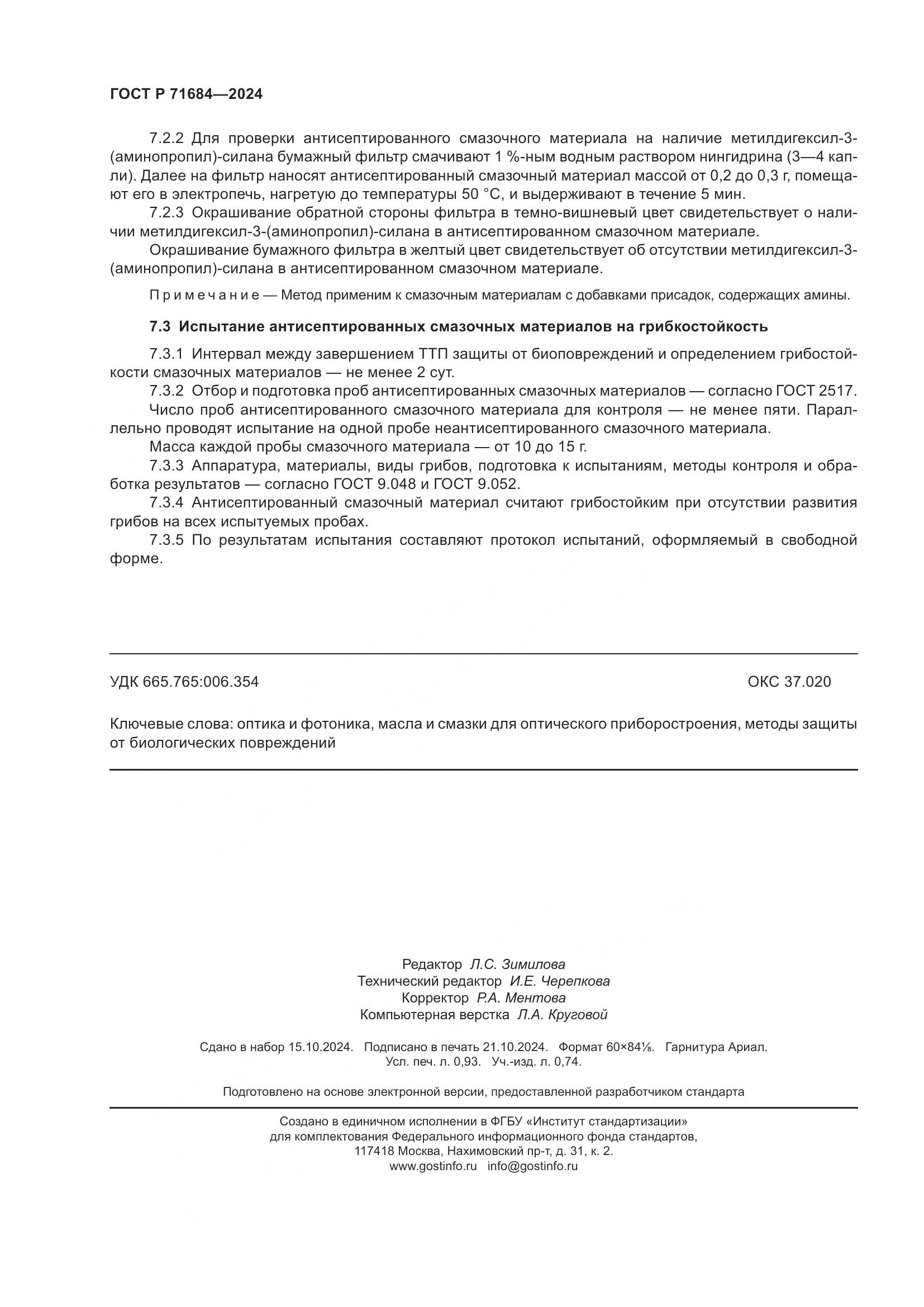 ГОСТ Р 71684-2024, страница 8