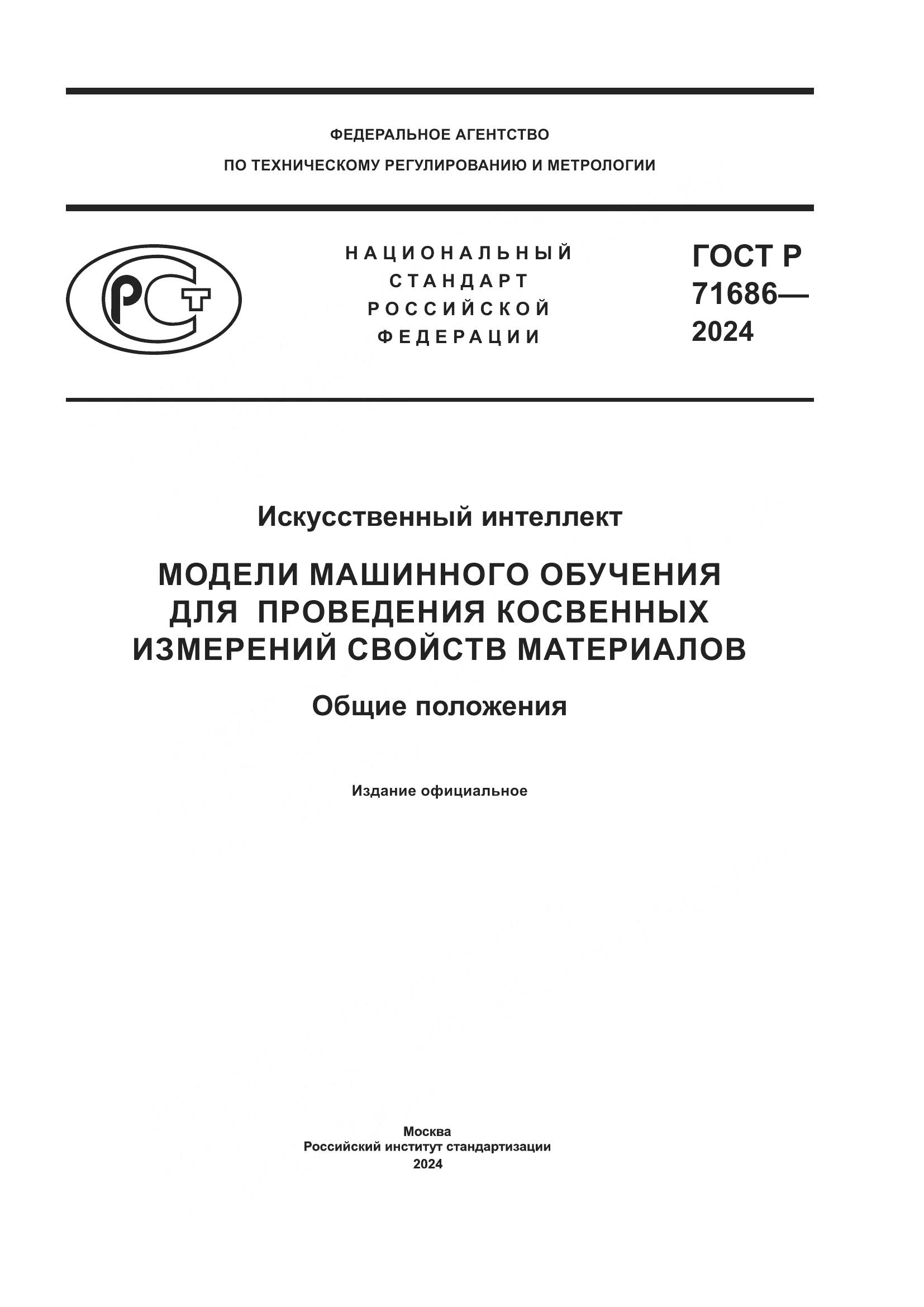 ГОСТ Р 71686-2024, страница 1