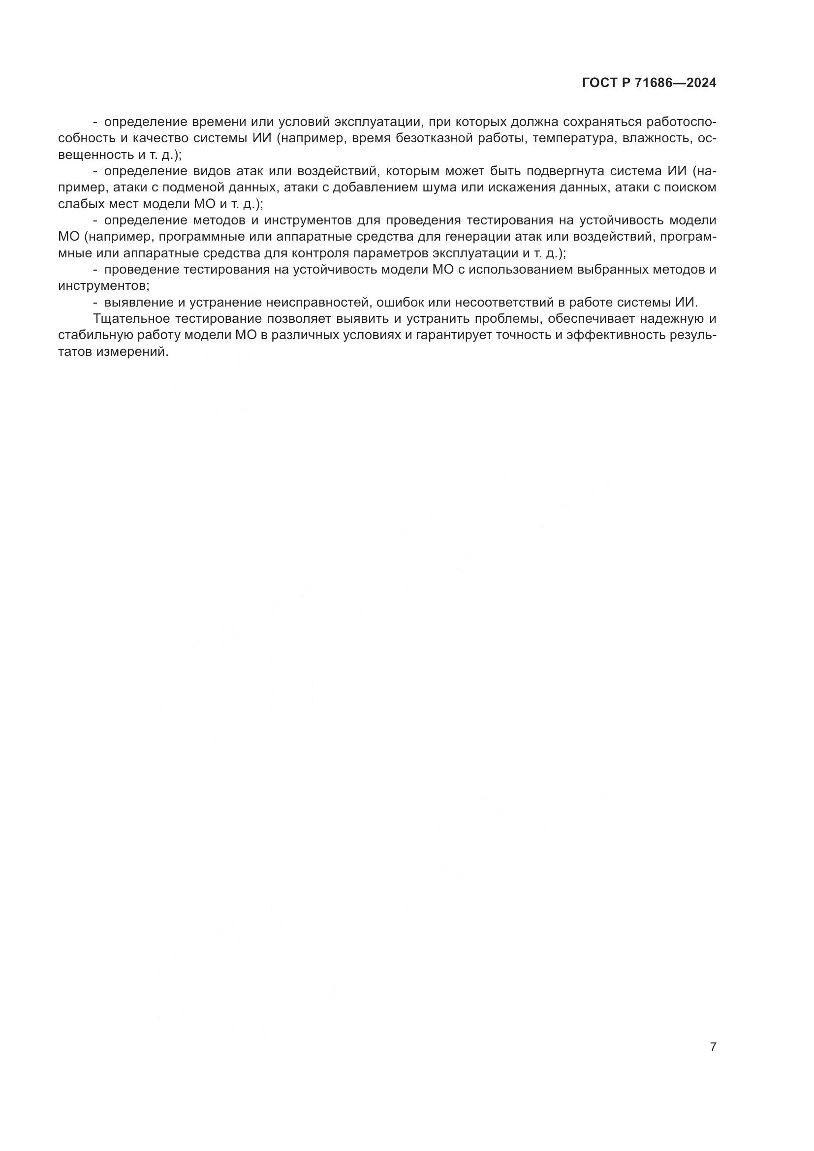 ГОСТ Р 71686-2024, страница 11