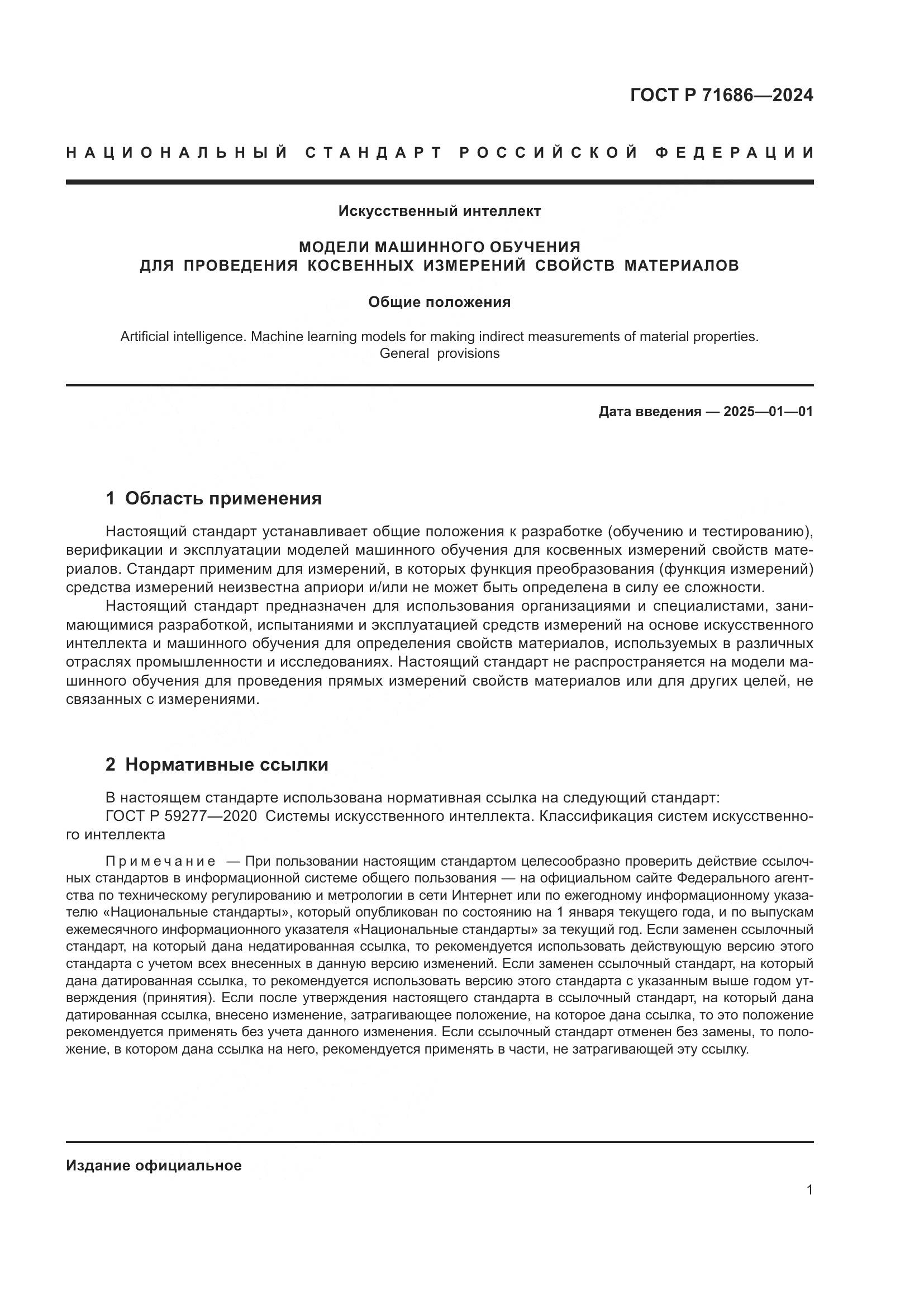 ГОСТ Р 71686-2024, страница 5