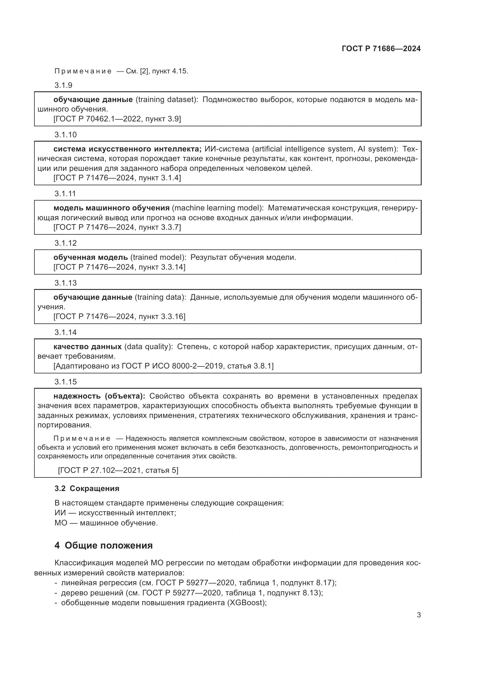 ГОСТ Р 71686-2024, страница 7