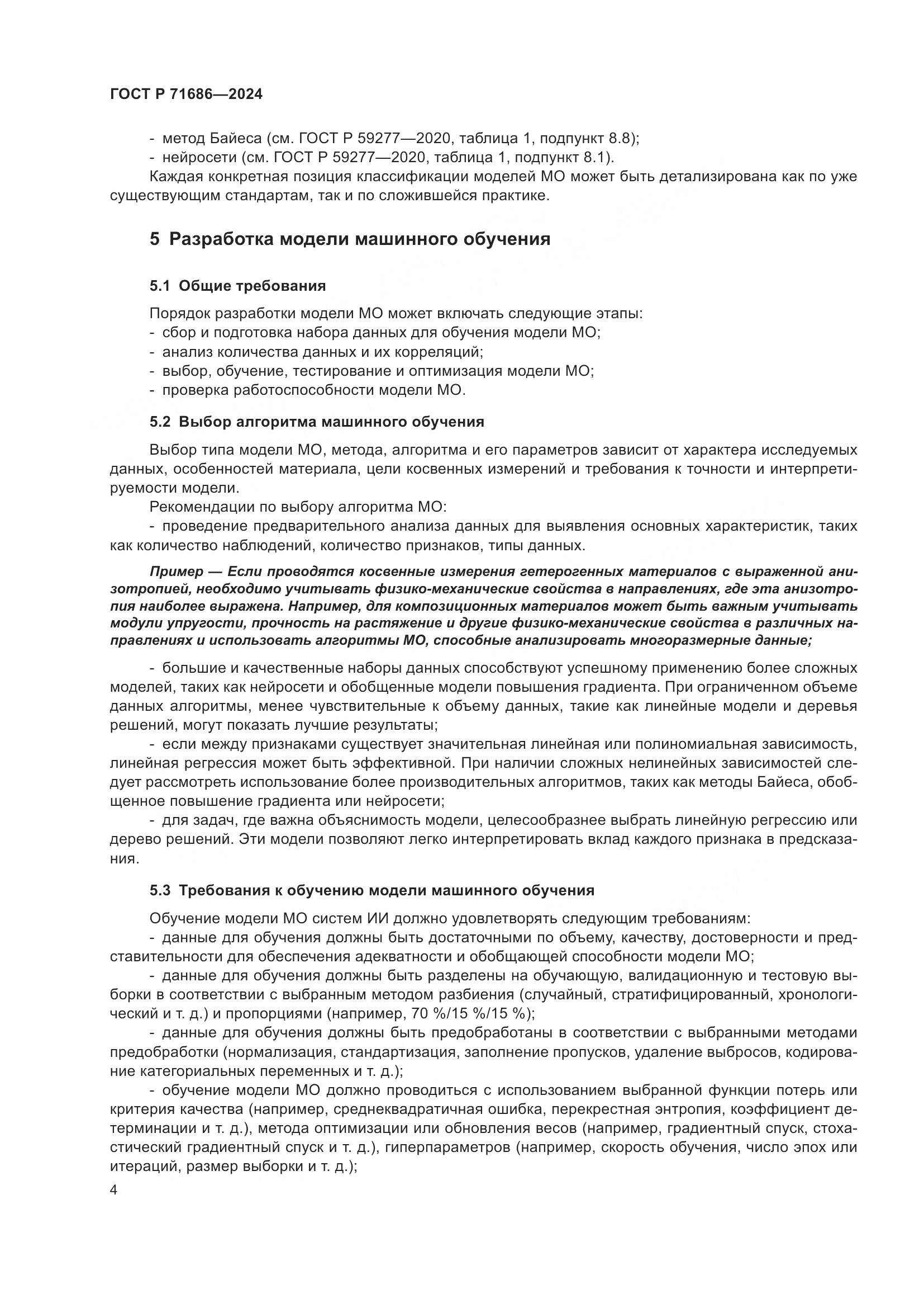 ГОСТ Р 71686-2024, страница 8