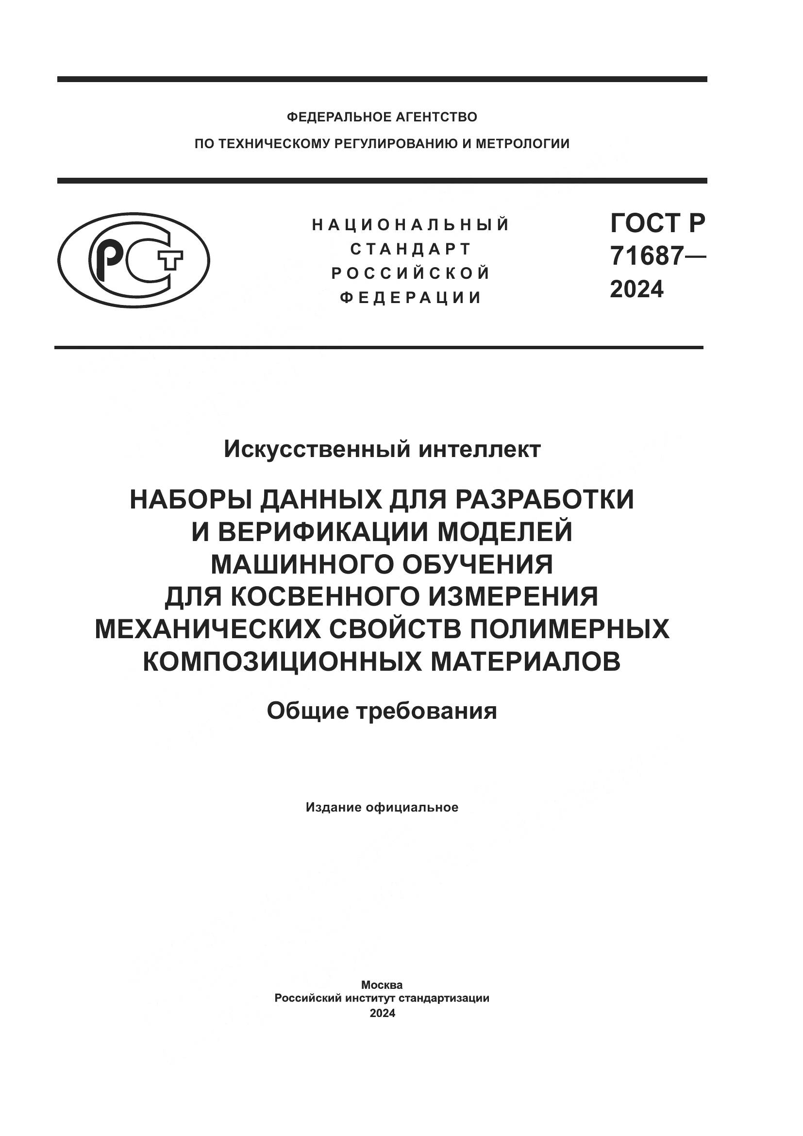 ГОСТ Р 71687-2024, страница 1