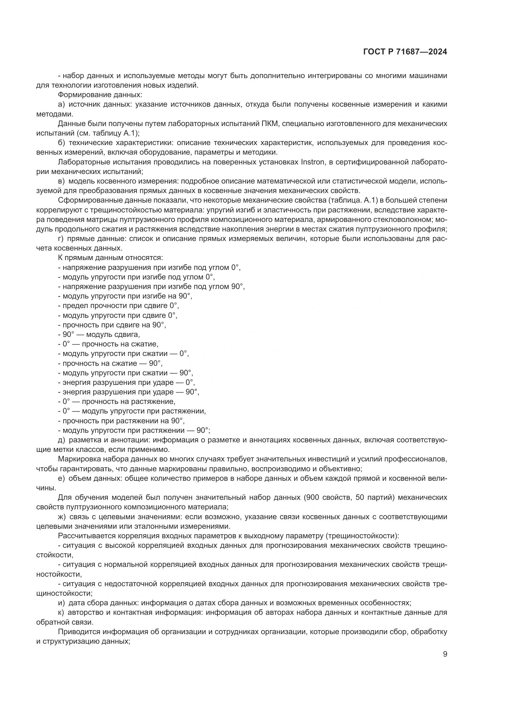 ГОСТ Р 71687-2024, страница 13