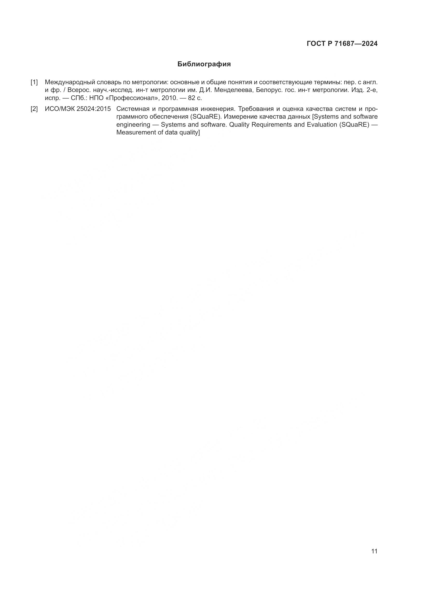 ГОСТ Р 71687-2024, страница 15