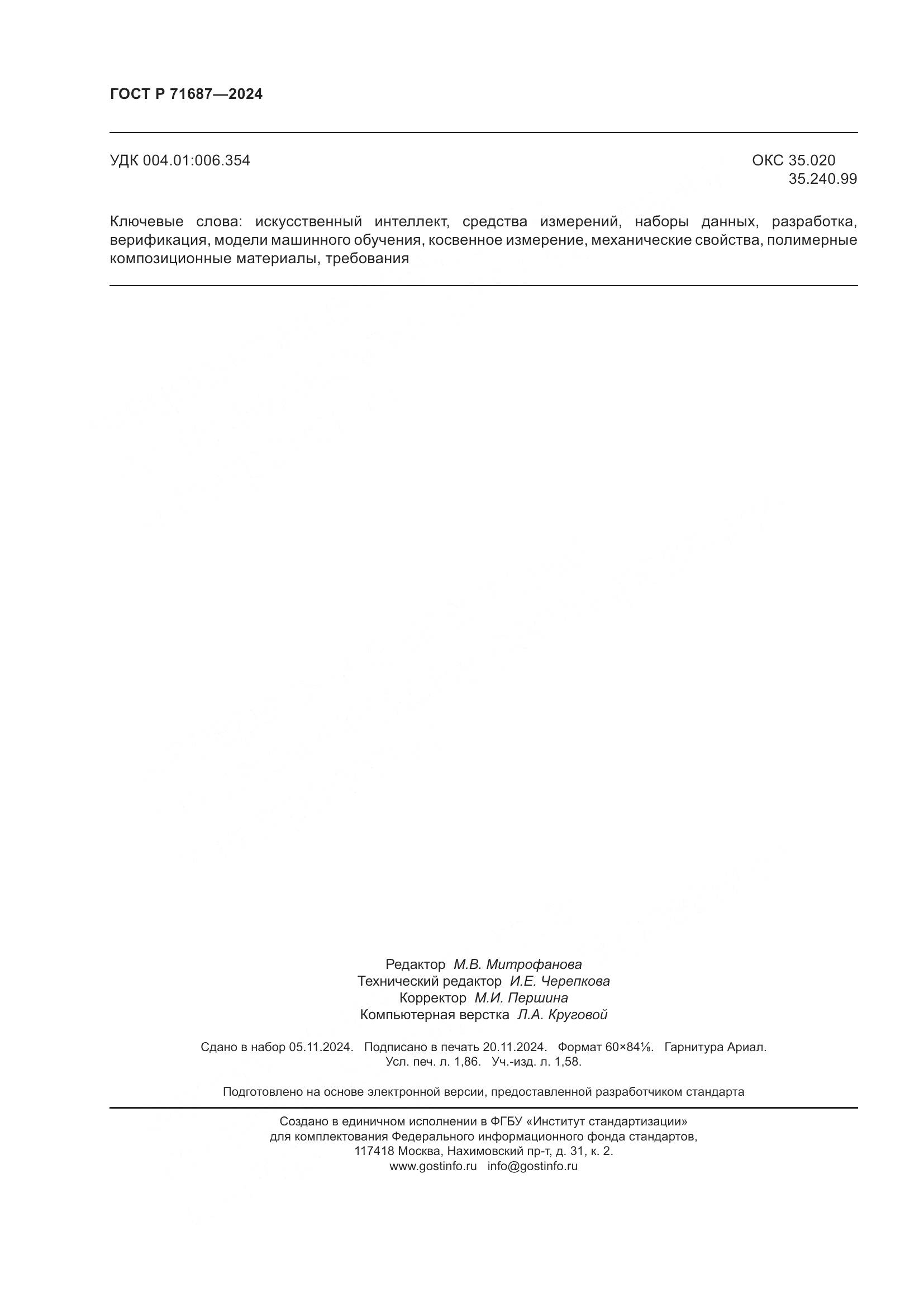 ГОСТ Р 71687-2024, страница 16