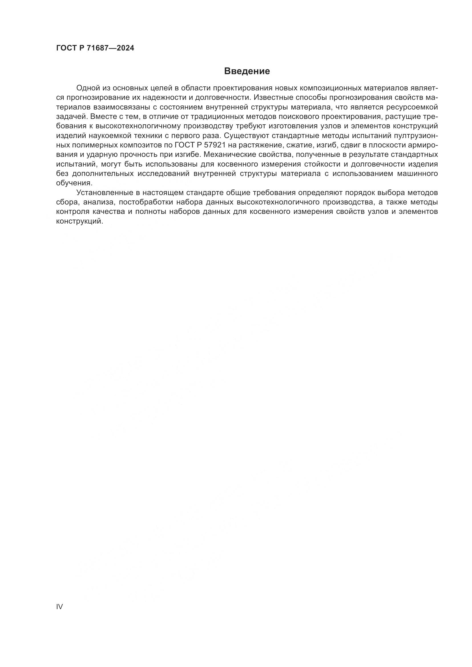 ГОСТ Р 71687-2024, страница 4