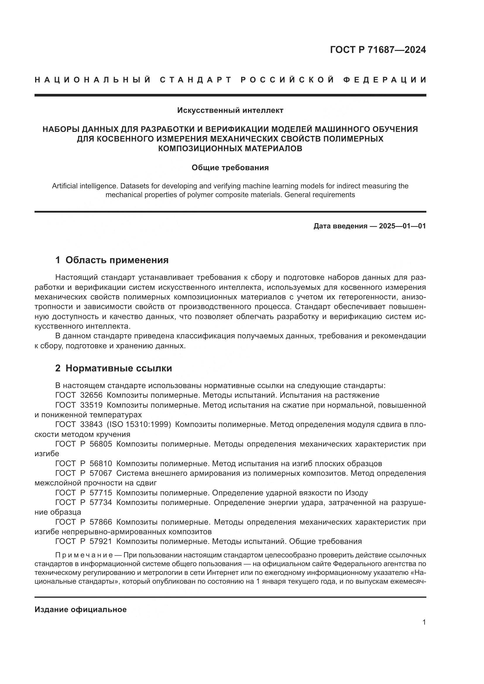 ГОСТ Р 71687-2024, страница 5