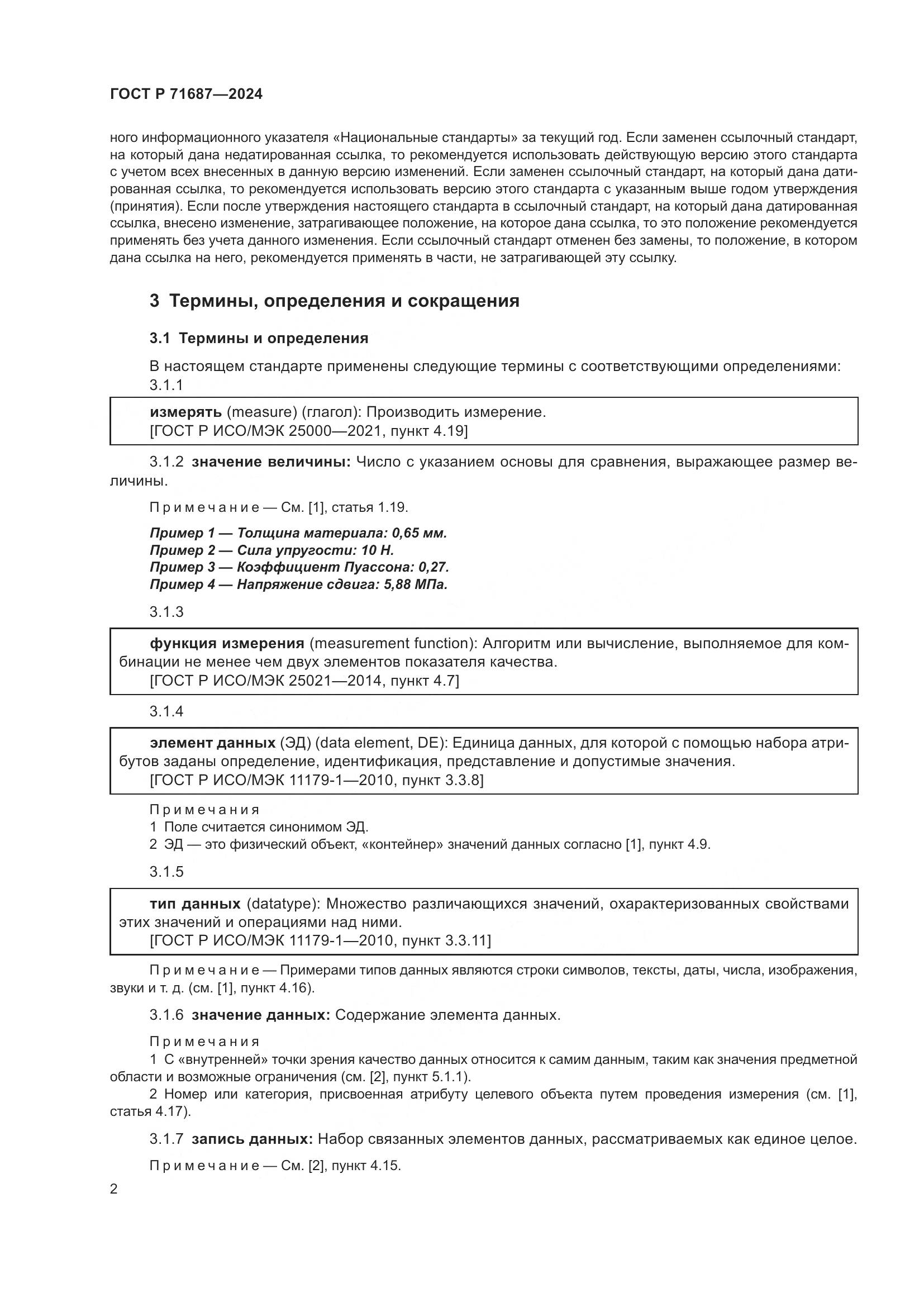 ГОСТ Р 71687-2024, страница 6