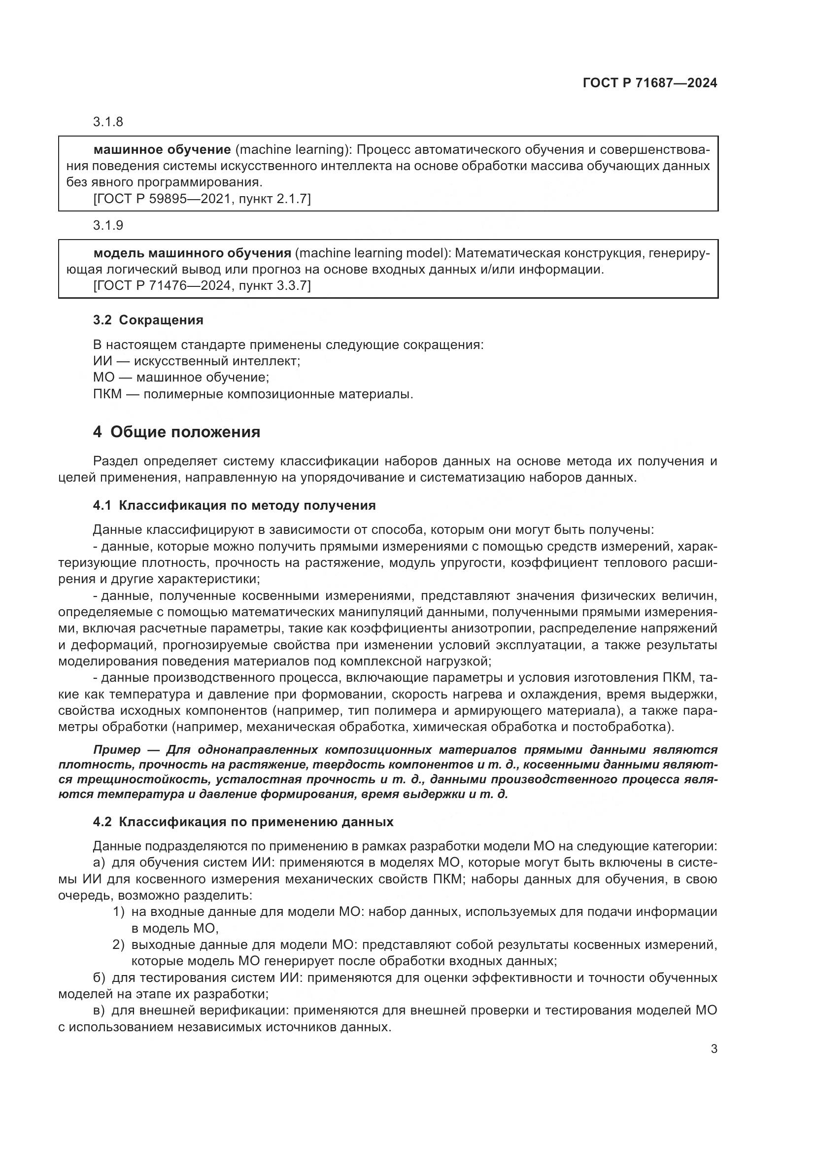 ГОСТ Р 71687-2024, страница 7