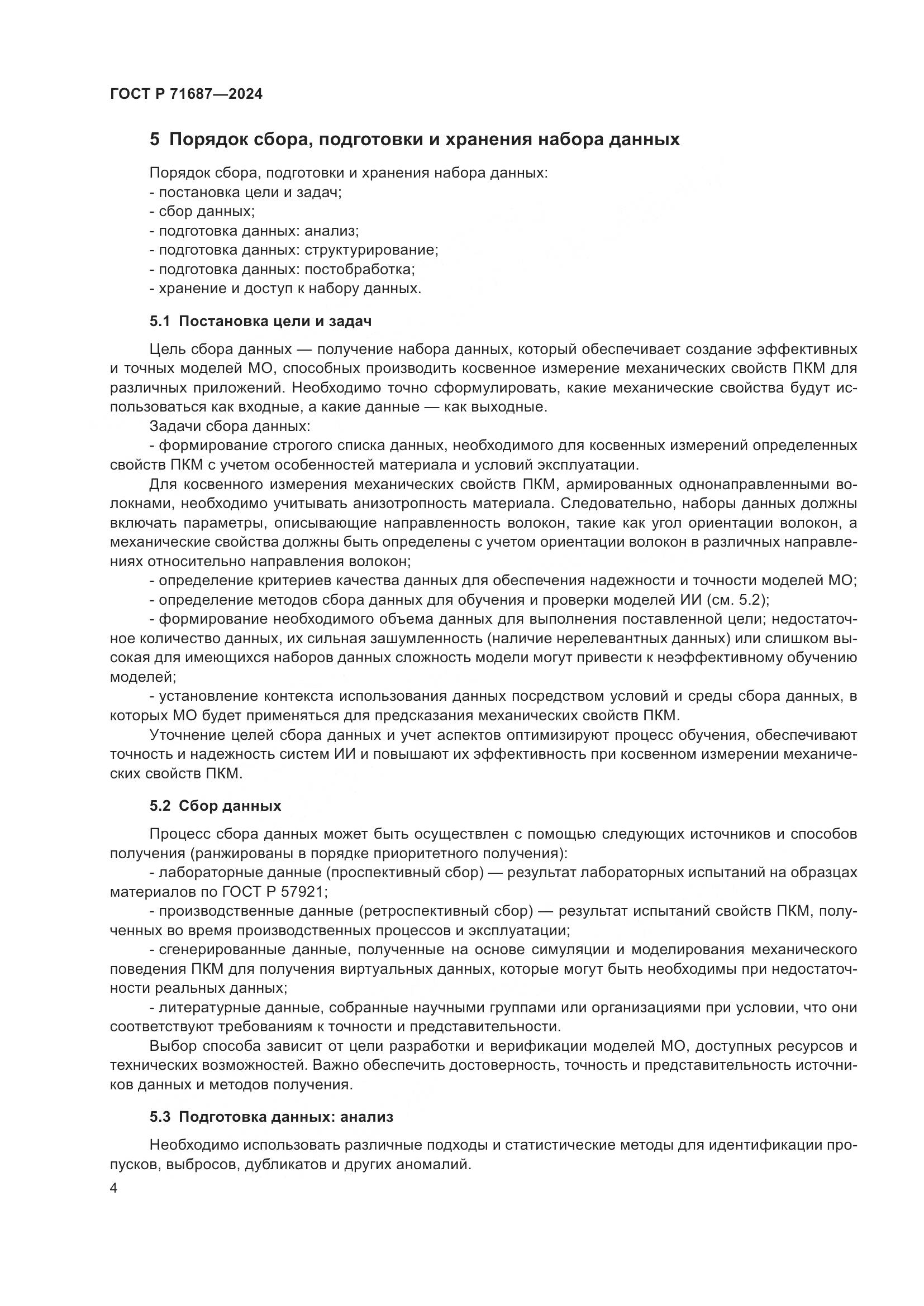 ГОСТ Р 71687-2024, страница 8