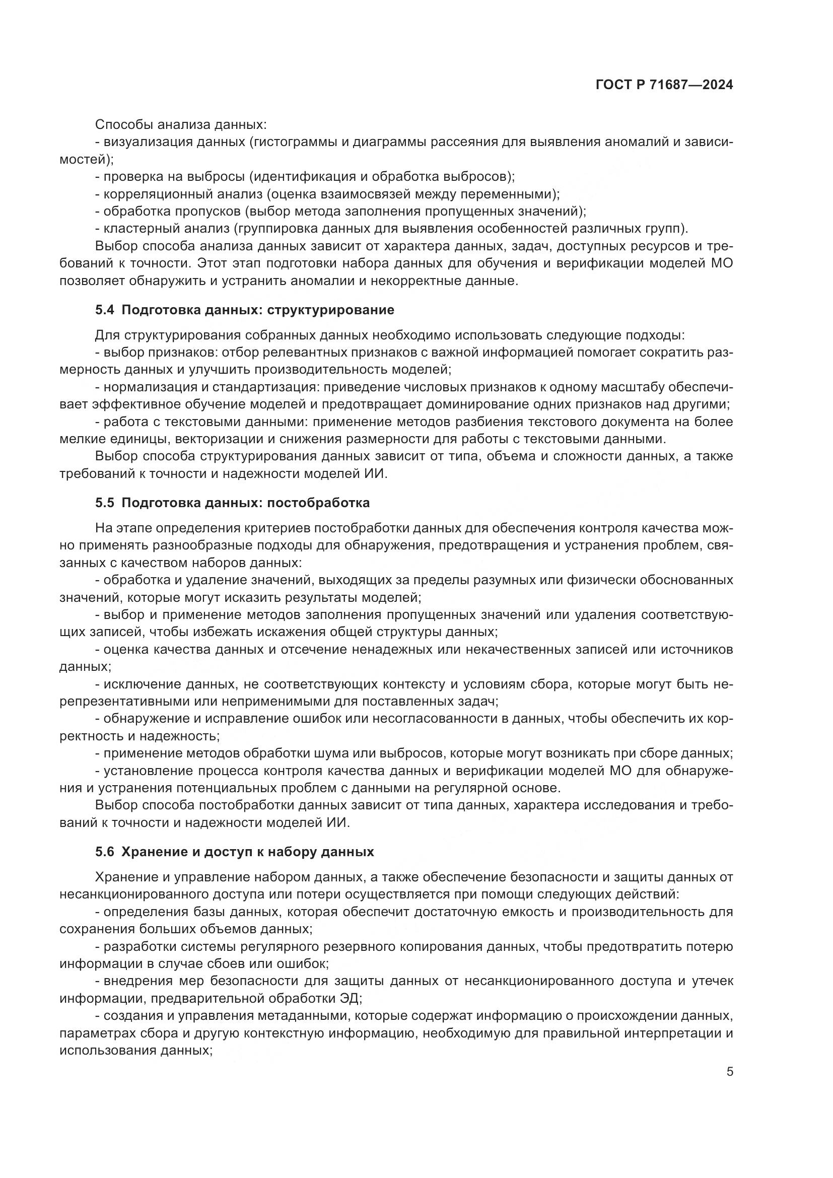 ГОСТ Р 71687-2024, страница 9