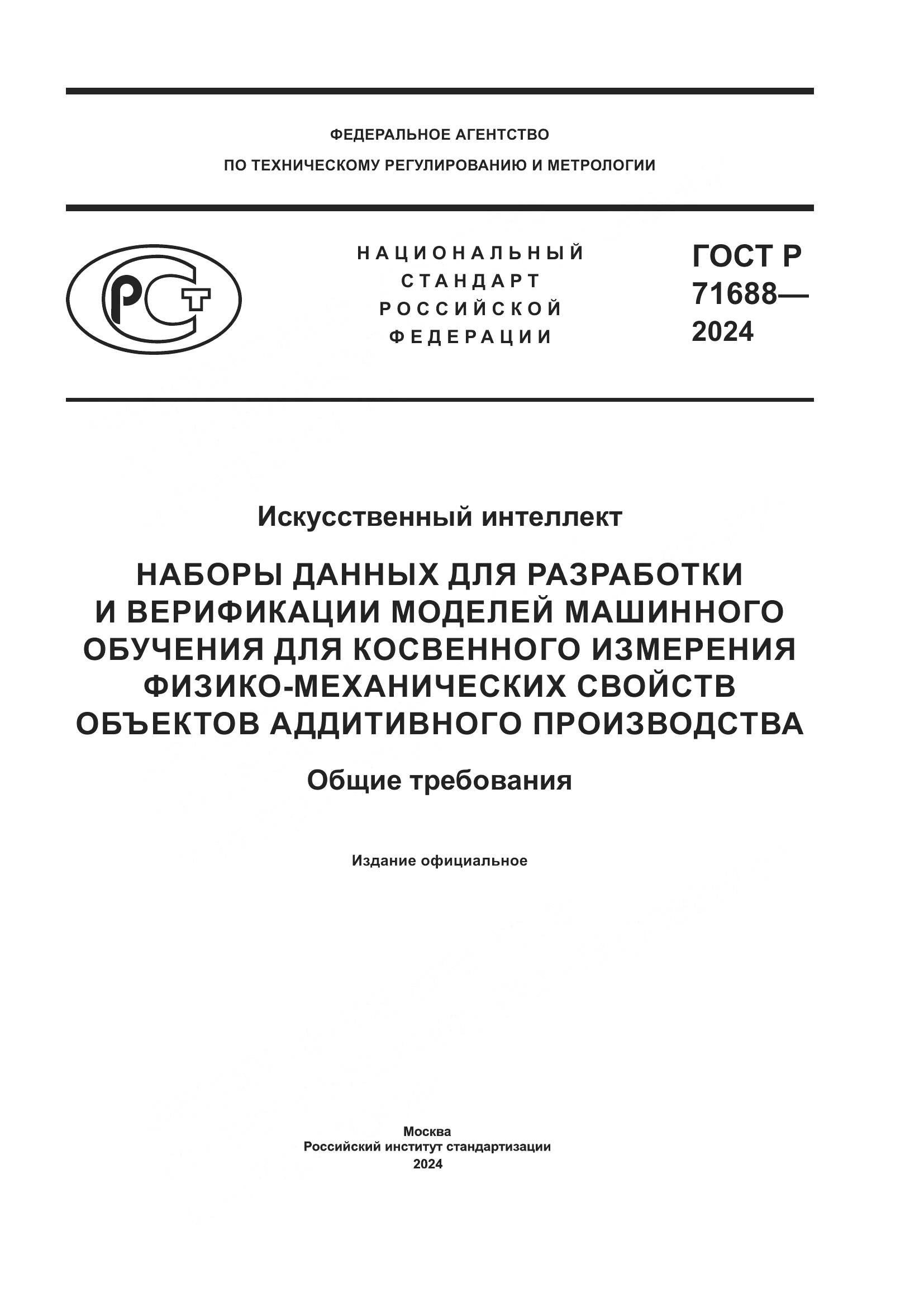 ГОСТ Р 71688-2024, страница 1