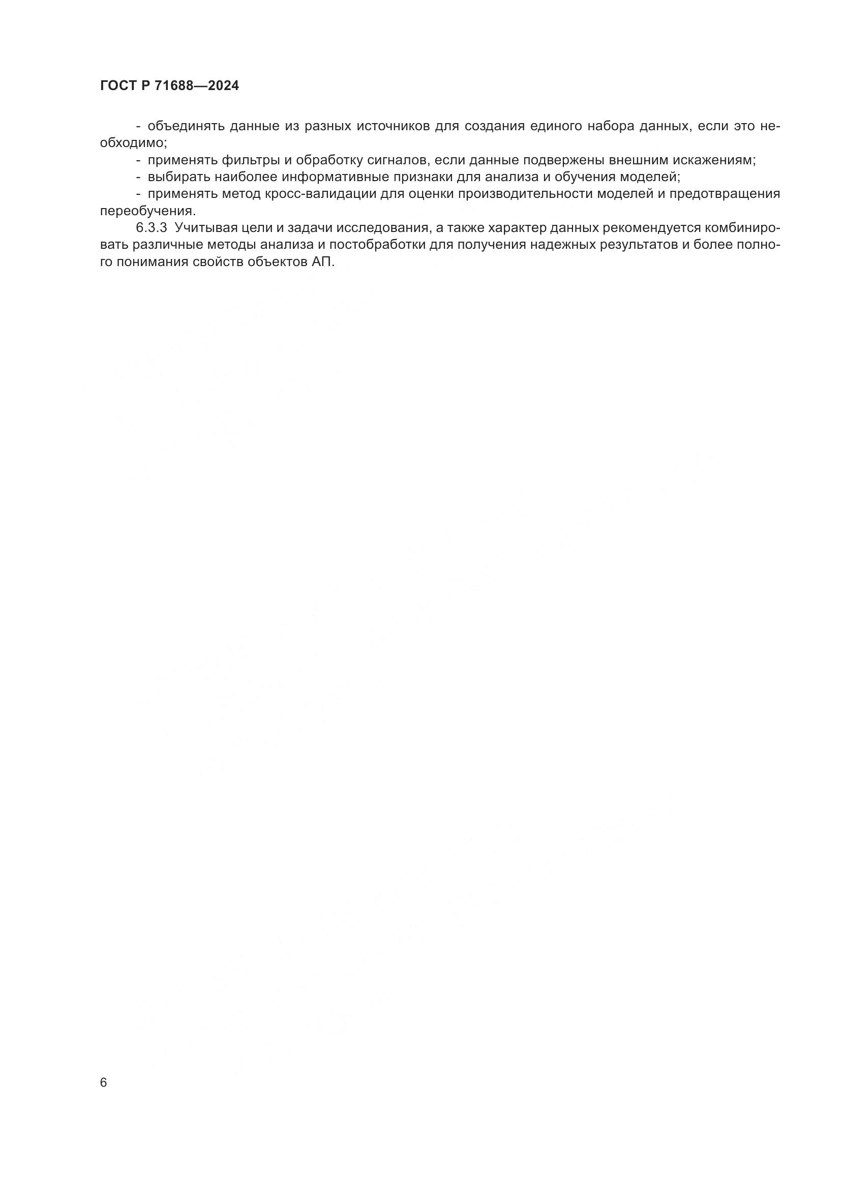 ГОСТ Р 71688-2024, страница 10
