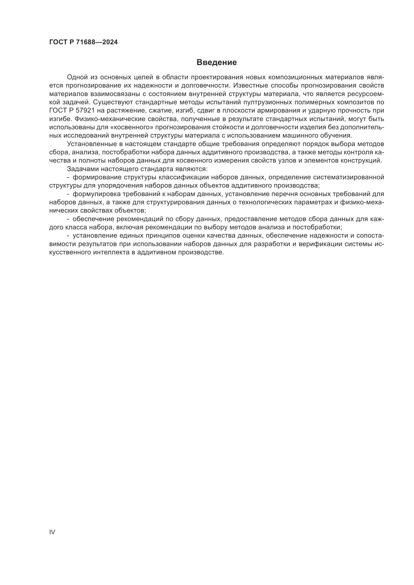 ГОСТ Р 71688-2024, страница 4