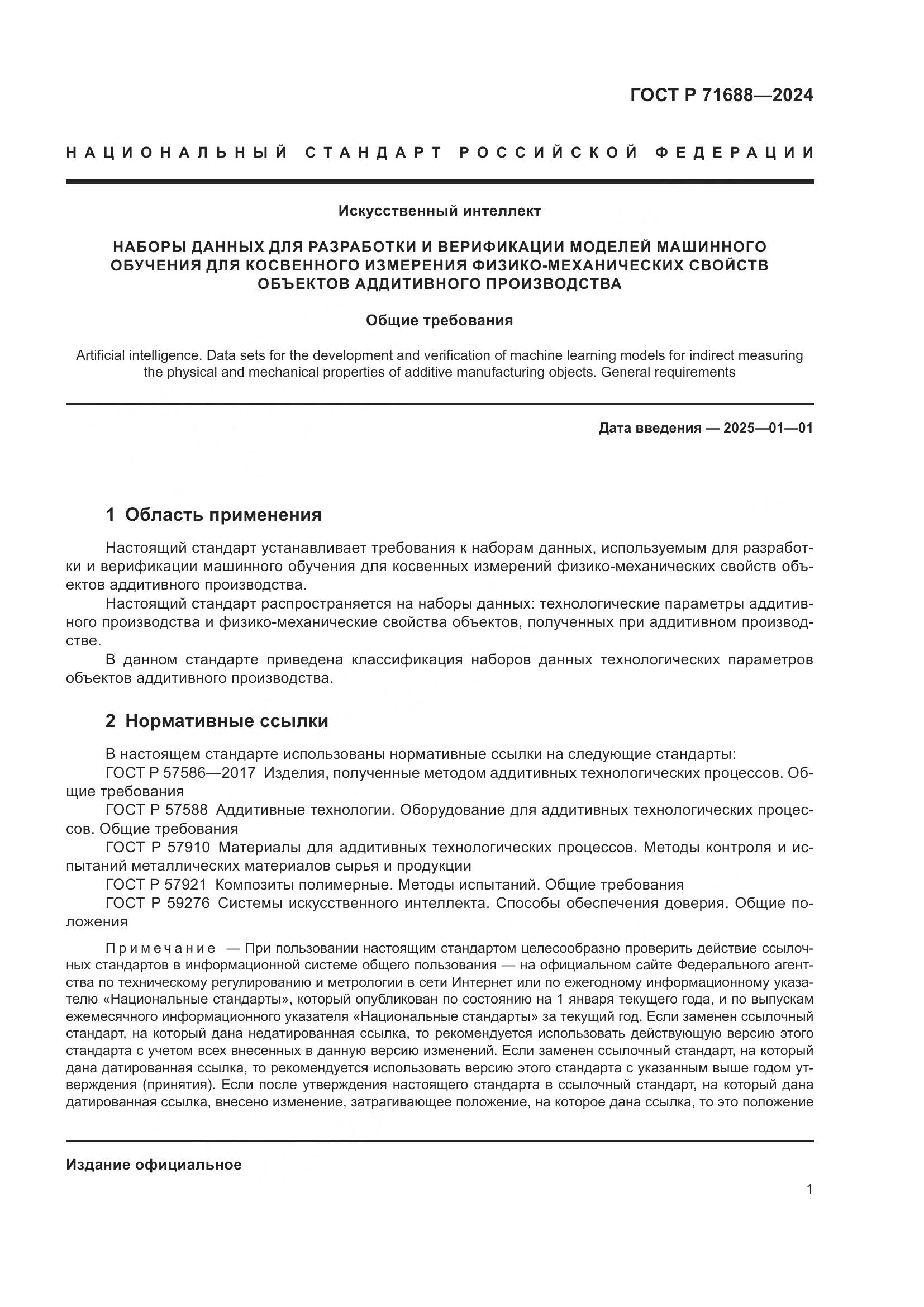 ГОСТ Р 71688-2024, страница 5
