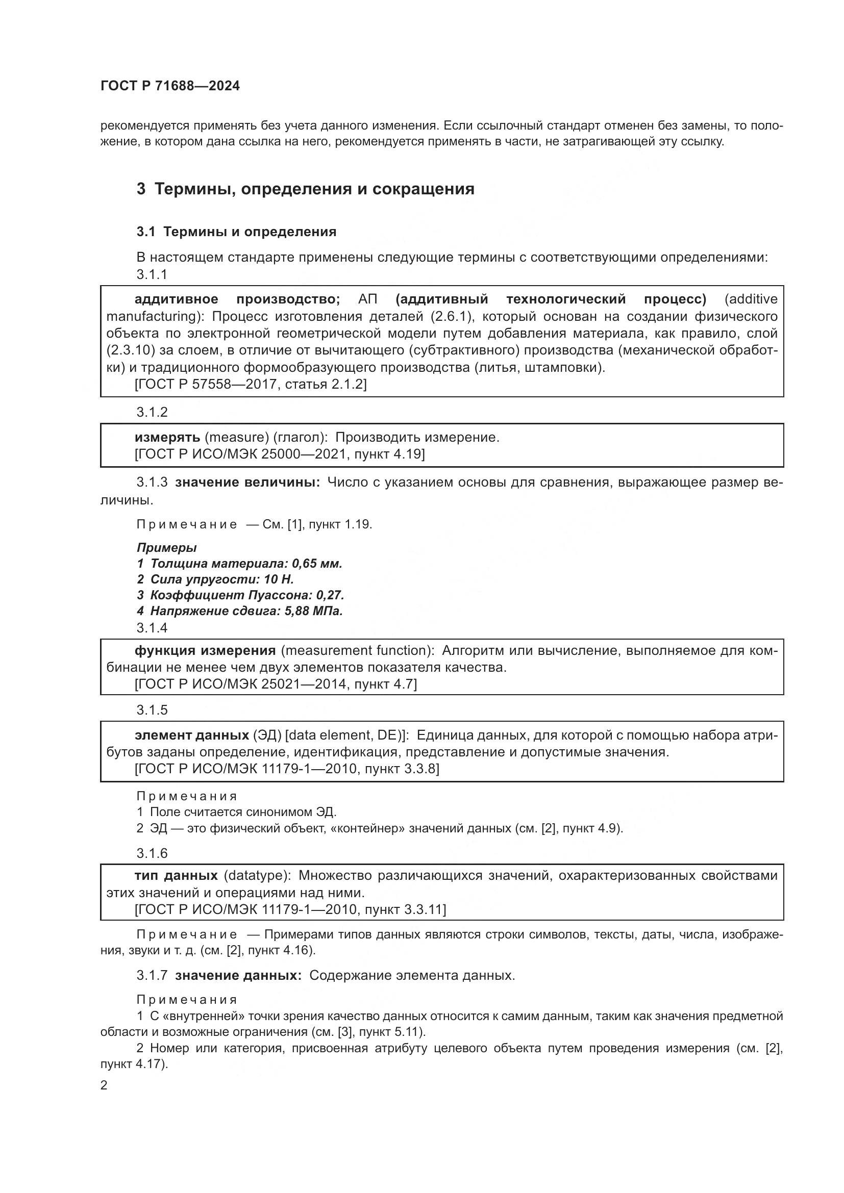ГОСТ Р 71688-2024, страница 6