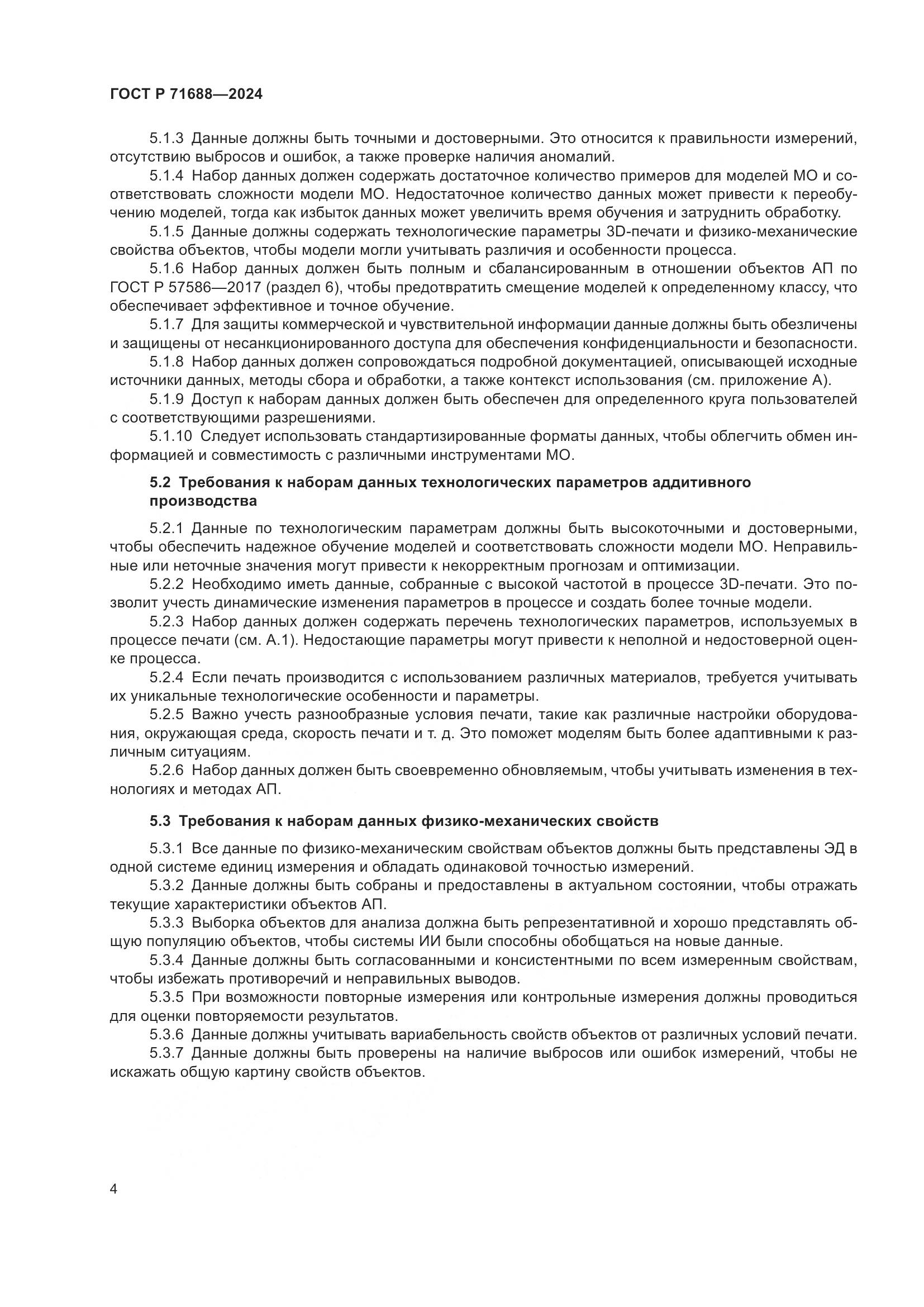ГОСТ Р 71688-2024, страница 8