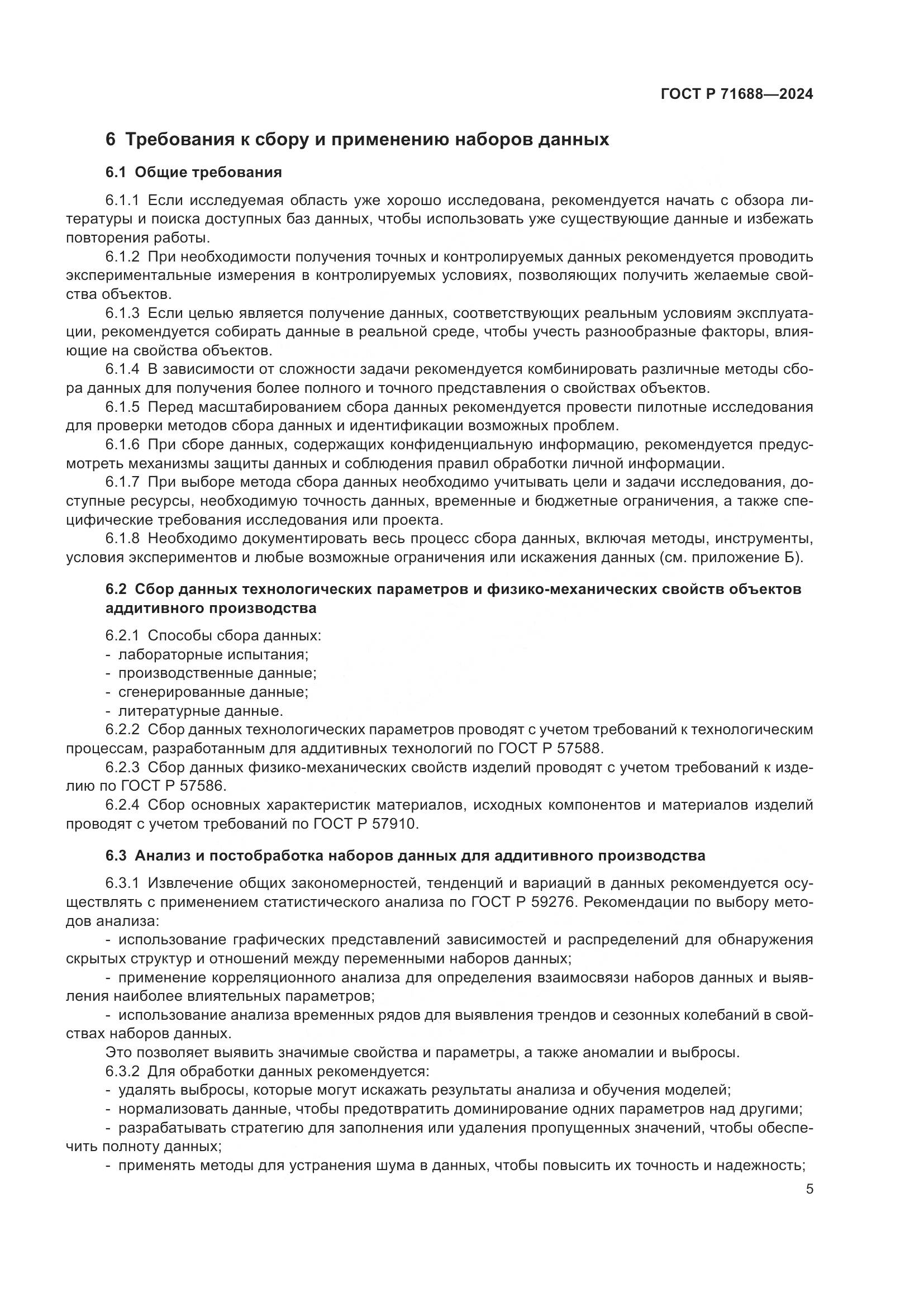 ГОСТ Р 71688-2024, страница 9