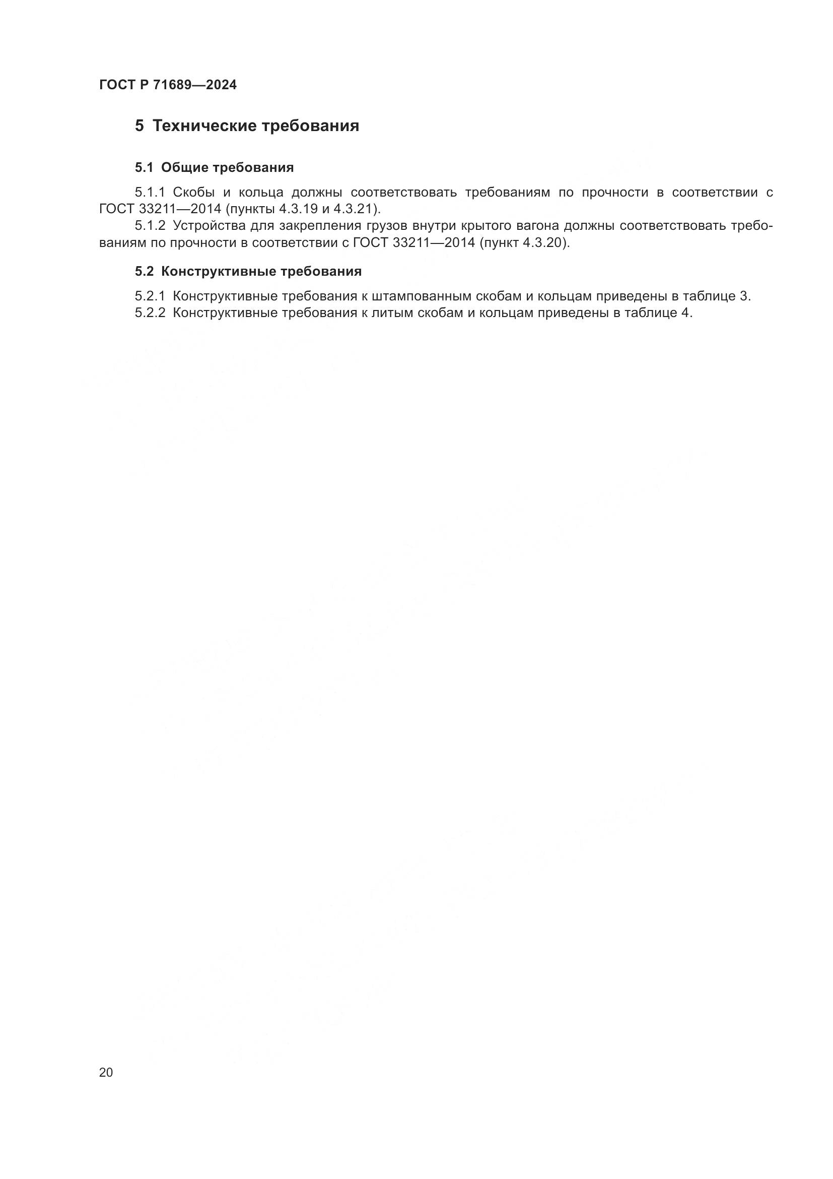 ГОСТ Р 71689-2024, страница 24