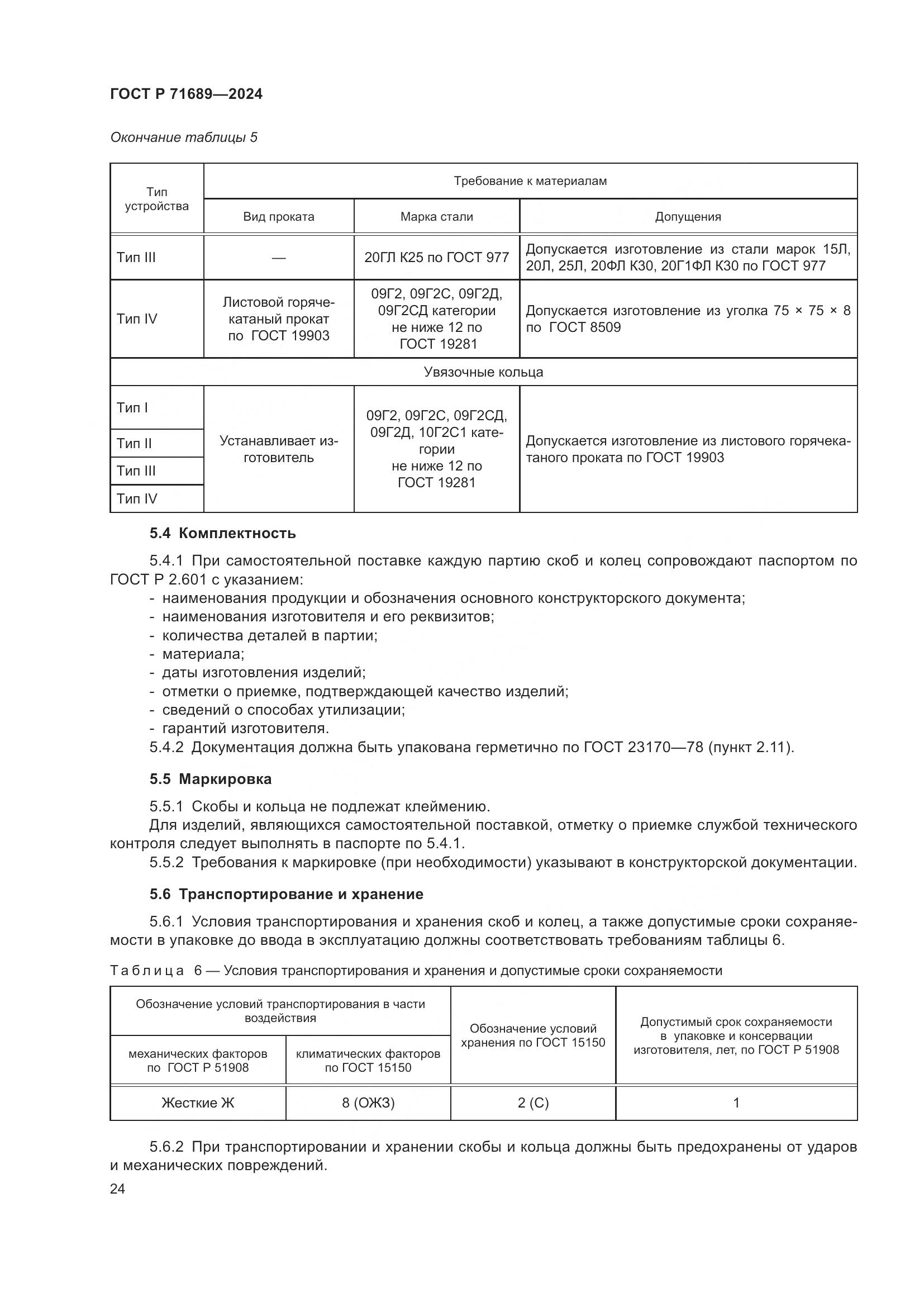 ГОСТ Р 71689-2024, страница 28