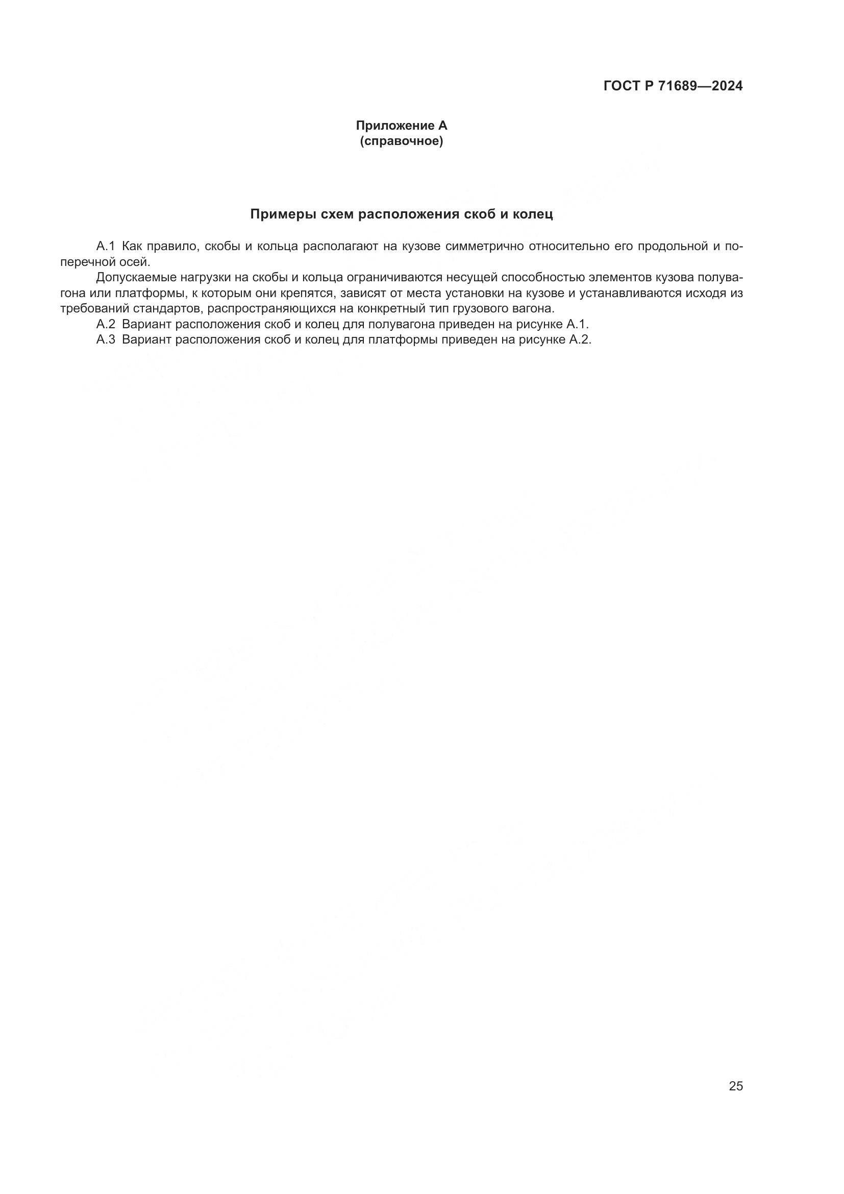 ГОСТ Р 71689-2024, страница 29