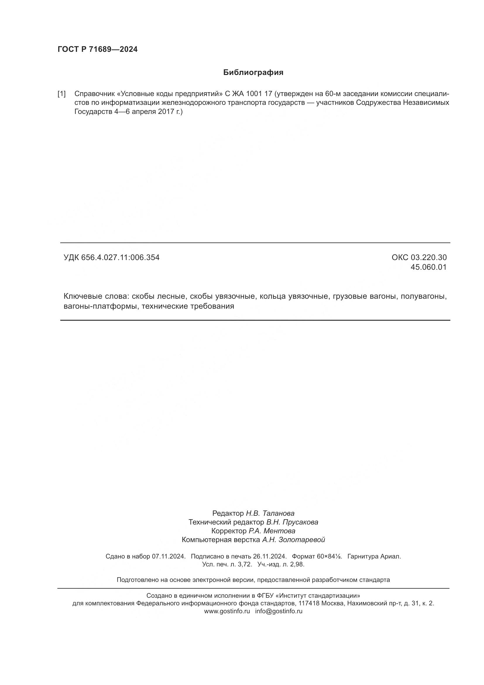 ГОСТ Р 71689-2024, страница 32