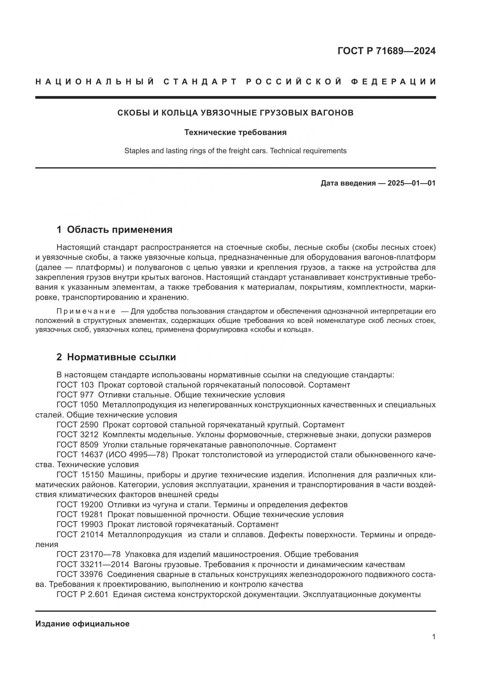 ГОСТ Р 71689-2024, страница 5