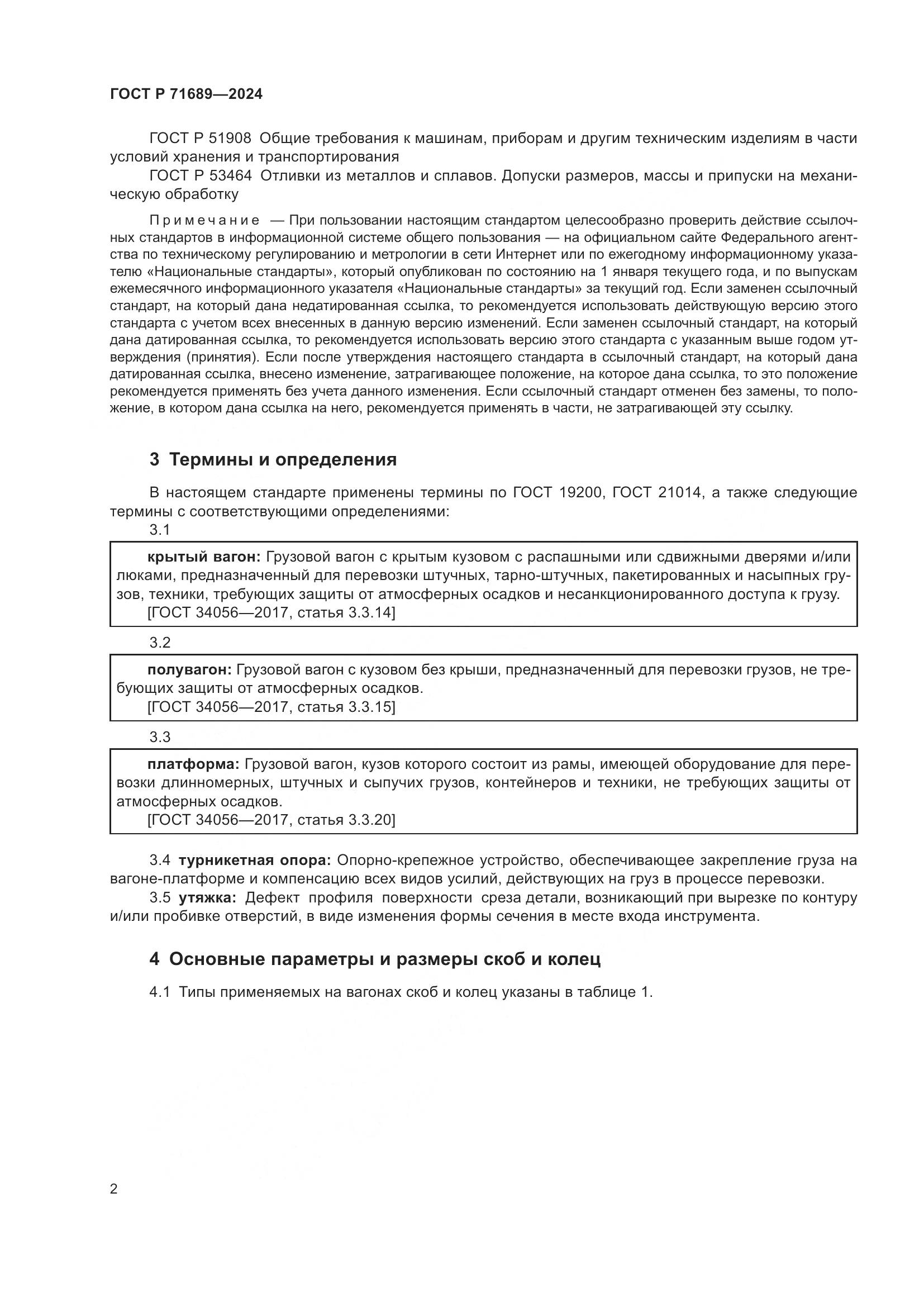 ГОСТ Р 71689-2024, страница 6