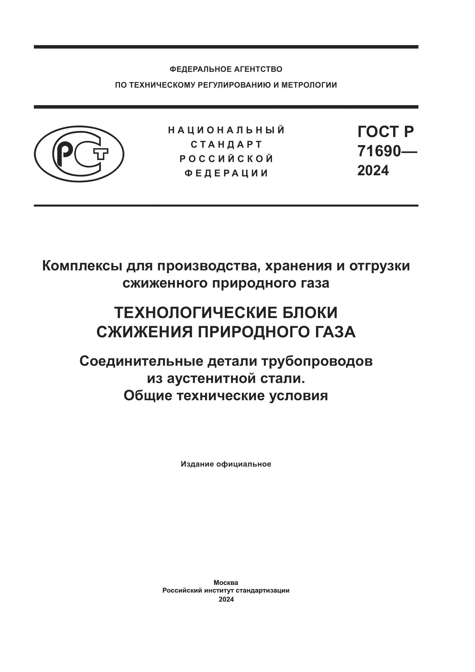 ГОСТ Р 71690-2024, страница 1